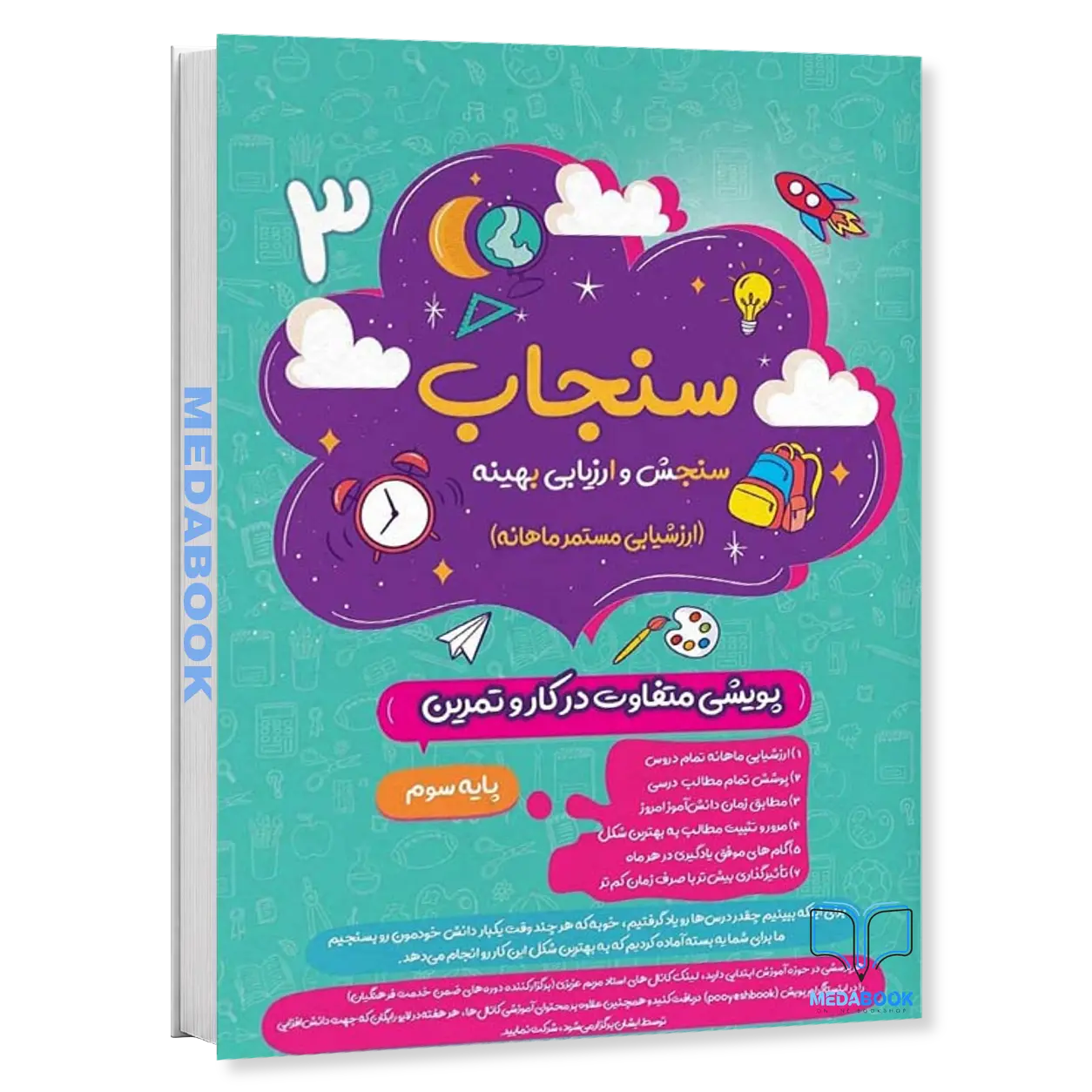 سنجاب-سوم-ابتدایی-پویش-ارزشیابی-ماهانه.webp سنجاب سوم ابتدایی پویش (ارزشیابی ماهانه) - تصویر 1