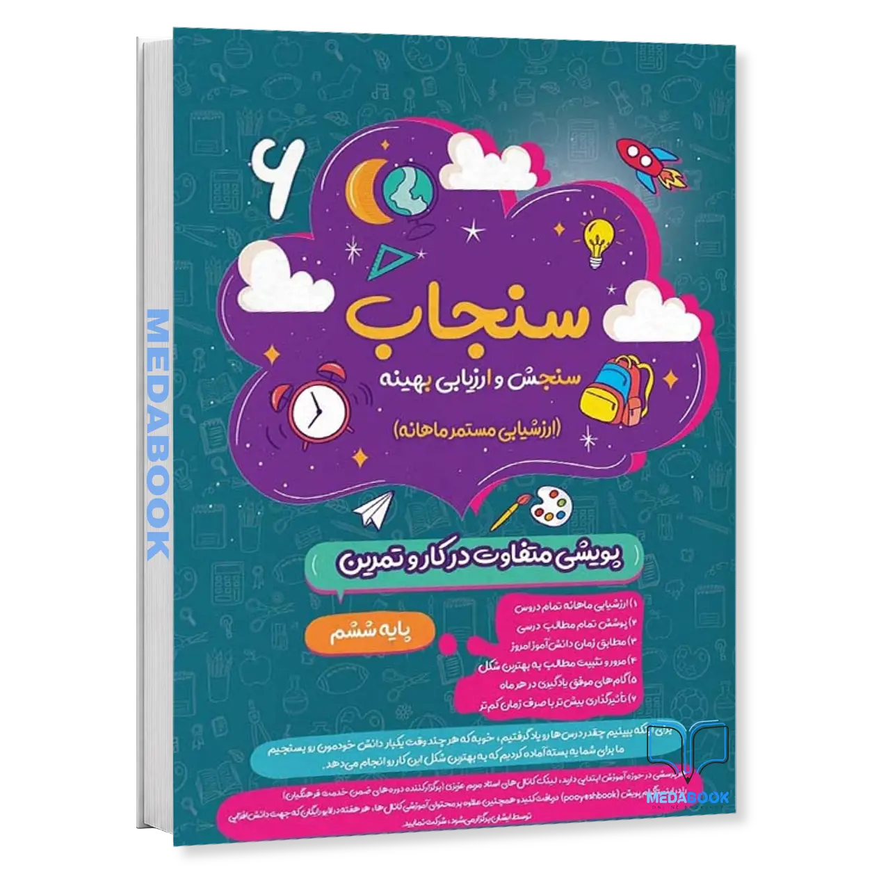 سنجاب-ششم-ابتدایی-پویش-ارزشیابی-ماهانه.webp سنجاب ششم ابتدایی پویش (ارزشیابی ماهانه) - تصویر 1
