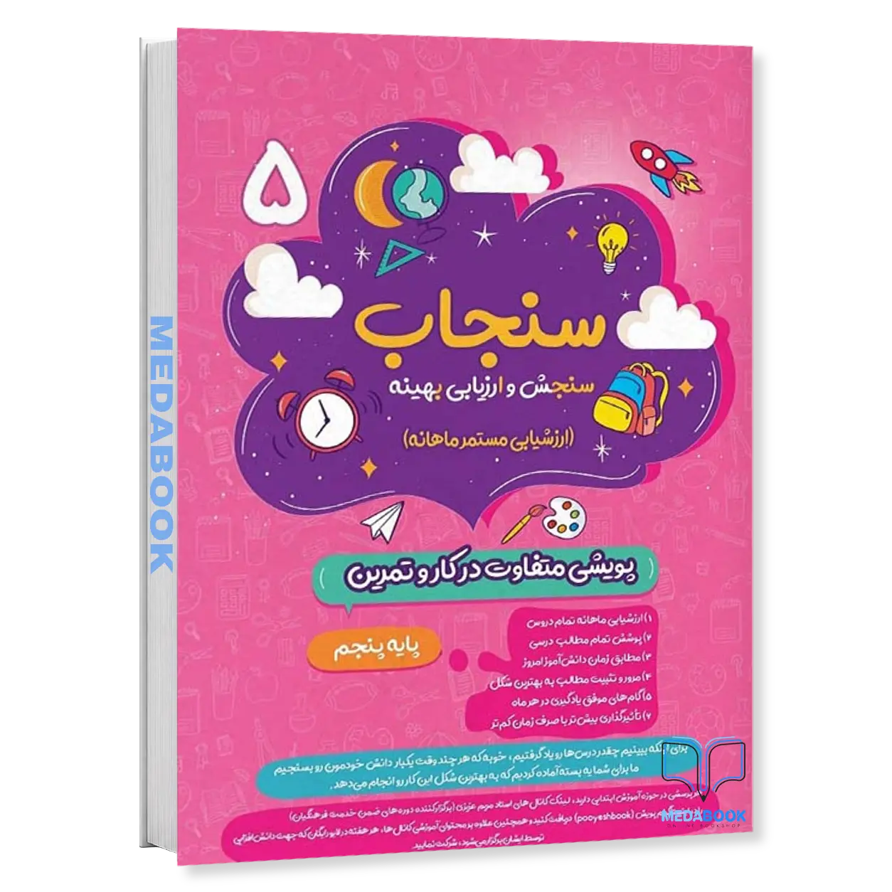 سنجاب-پنجم-ابتدایی-پویش-ارزشیابی-ماهانه.webp سنجاب پنجم ابتدایی پویش (ارزشیابی ماهانه) - تصویر 1