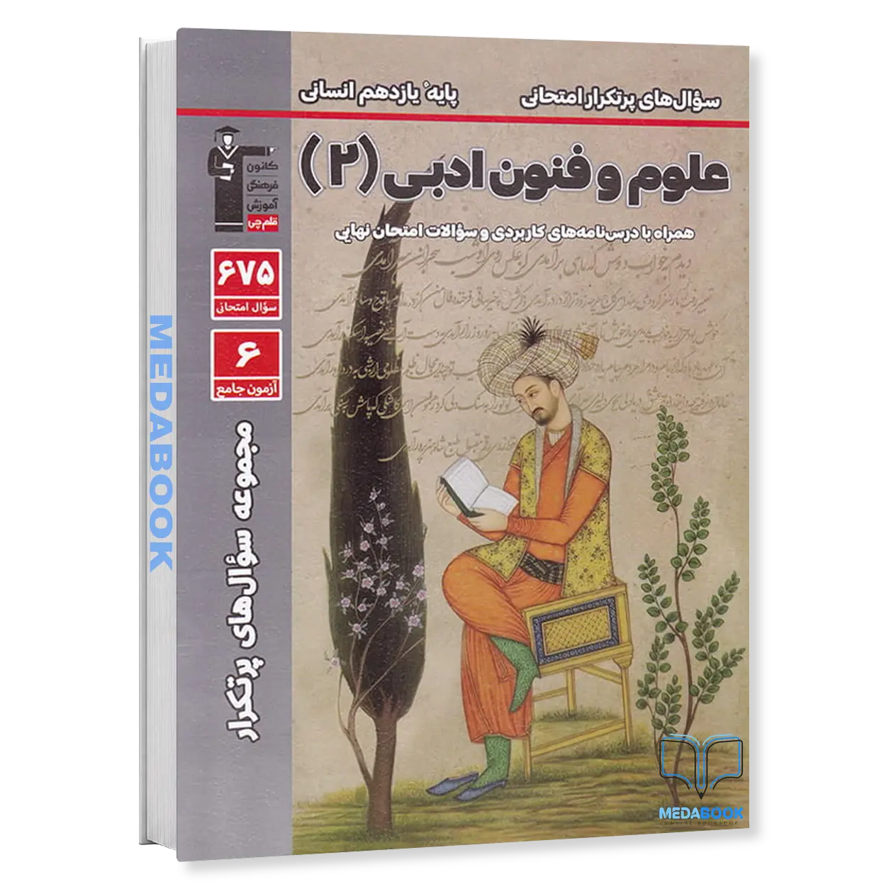 سوال-های-پرتکرار-امتحانی-علوم-و-فنون-ادبی-یازدهم-قلم-چی.webp سوال های پرتکرار امتحانی علوم و فنون ادبی یازدهم قلم چی - تصویر 1