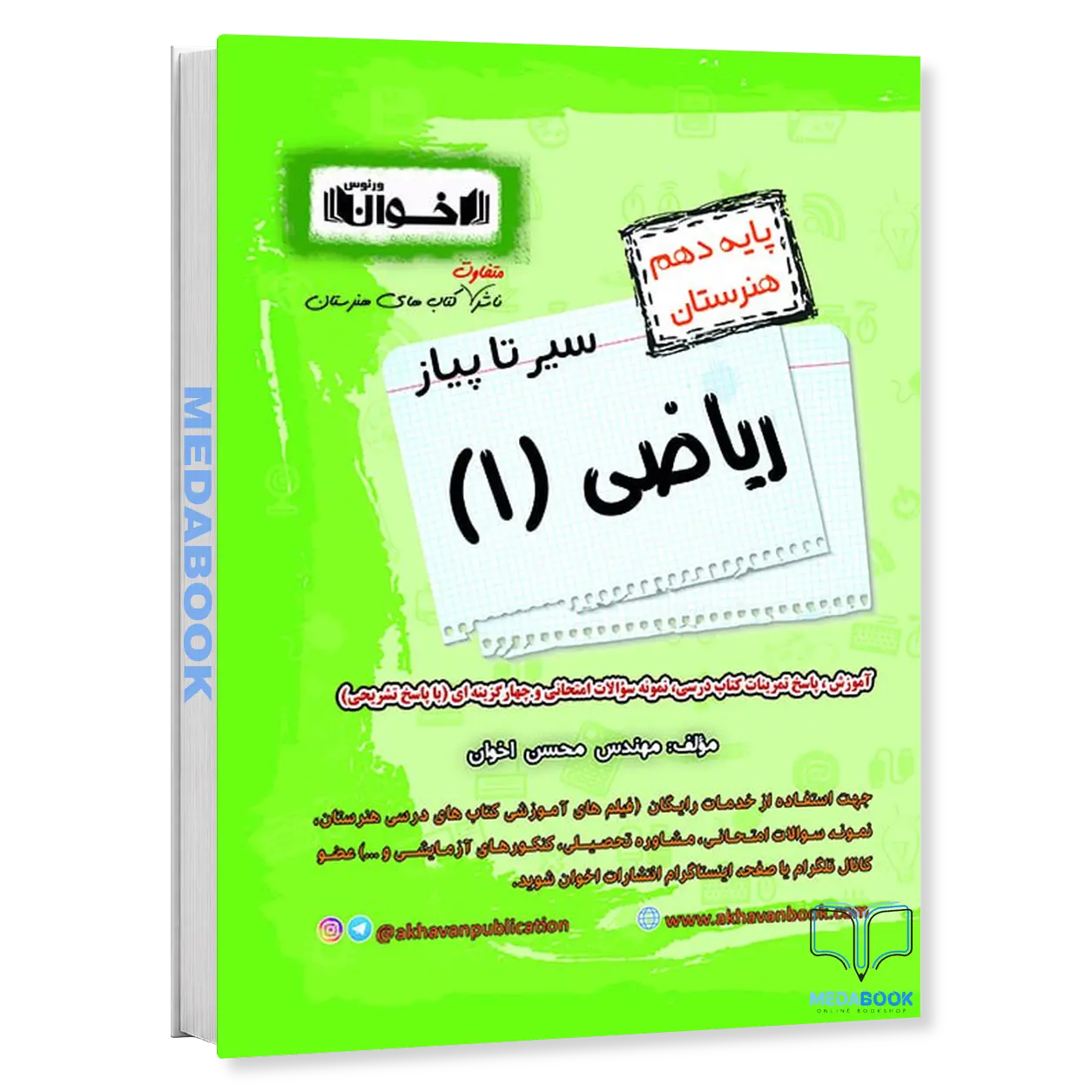سير-تا-پياز-رياضی-دهم-اخوان.webp سير تا پياز رياضی دهم اخوان - تصویر 1
