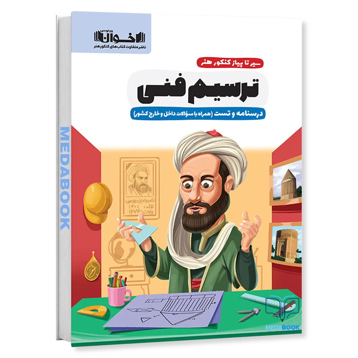 سیر-تا-پیاز-ترسیم-فنی-کنکور-هنر-درسنامه-و-تست-اخوان.webp سیر تا پیاز ترسیم فنی کنکور هنر (درسنامه و تست) اخوان - تصویر 1