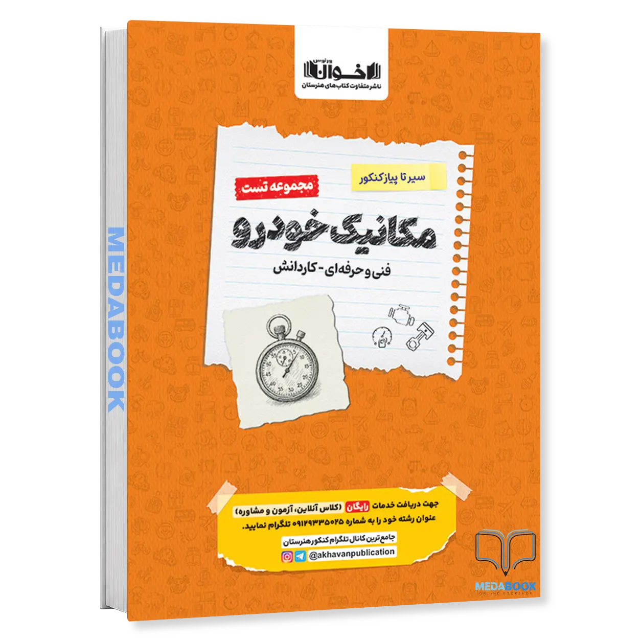 سیر-تا-پیاز-مکانیک-خودرو-تست-اخوان.webp سیر تا پیاز مکانیک خودرو (تست) اخوان - تصویر 1