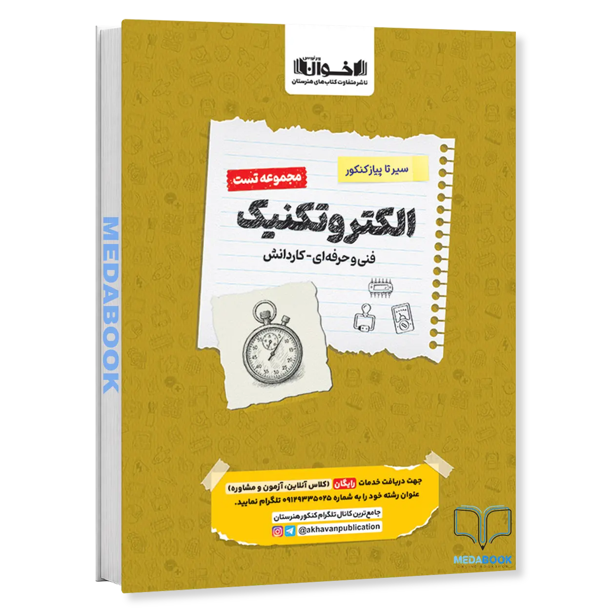 سیر-تا-پیاز-کنکور-الکتروتکنیک-مجموعه-تست-اخوان.webp سیر تا پیاز کنکور الکتروتکنیک (مجموعه تست) اخوان - تصویر 1