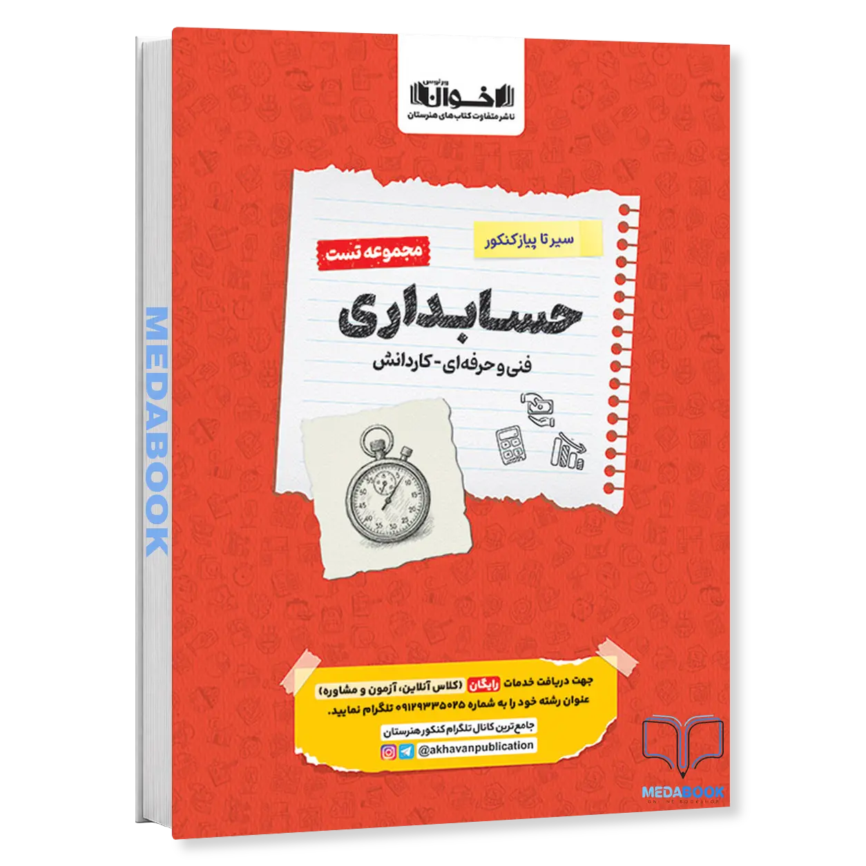 سیر-تا-پیاز-کنکور-حسابداری-جلد-1-مجموعه-تست-اخوان.webp سیر تا پیاز کنکور حسابداری جلد 1 (مجموعه تست) اخوان - تصویر 1