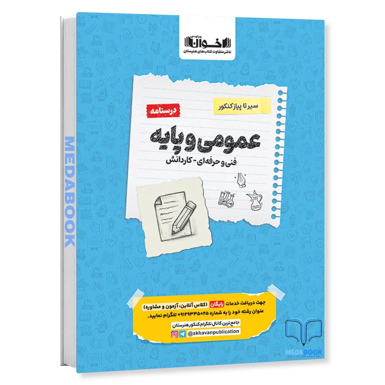 سیر-تا-پیاز-کنکور-عمومی-و-پایه-درسنامه-اخوان.webp سیر تا پیاز کنکور عمومی و پایه (درسنامه) اخوان - تصویر 1