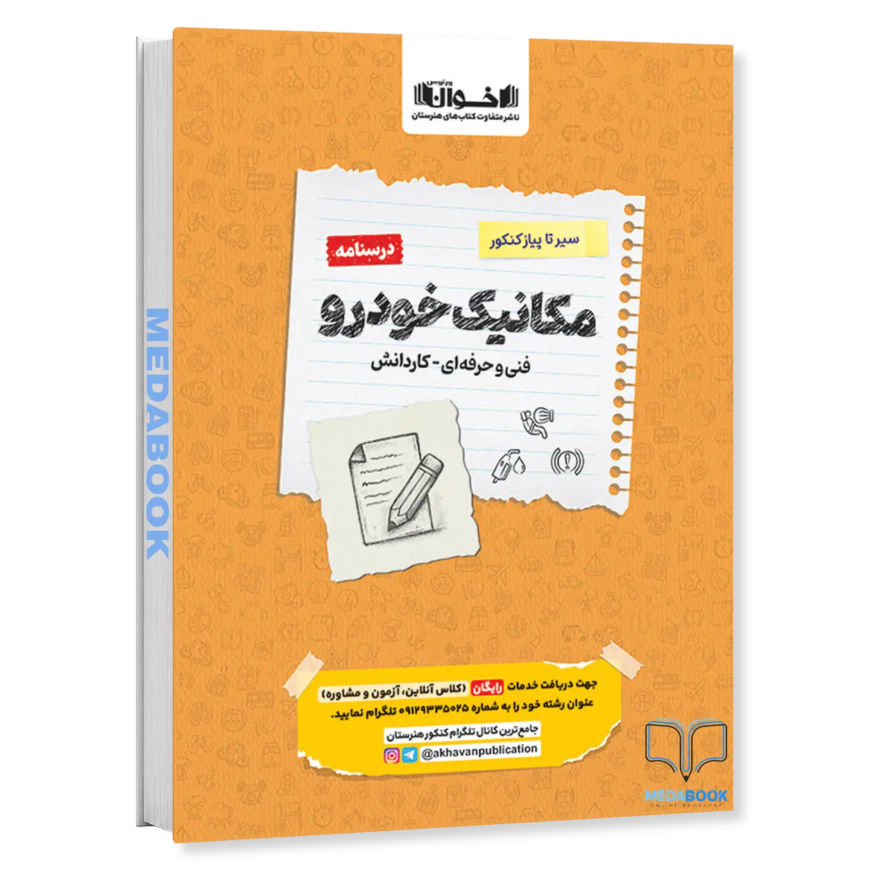 سیر-تا-پیاز-کنکور-مکانیک-خودرو-درسنامه-اخوان.webp سیر تا پیاز کنکور مکانیک خودرو (درسنامه) اخوان - تصویر 1