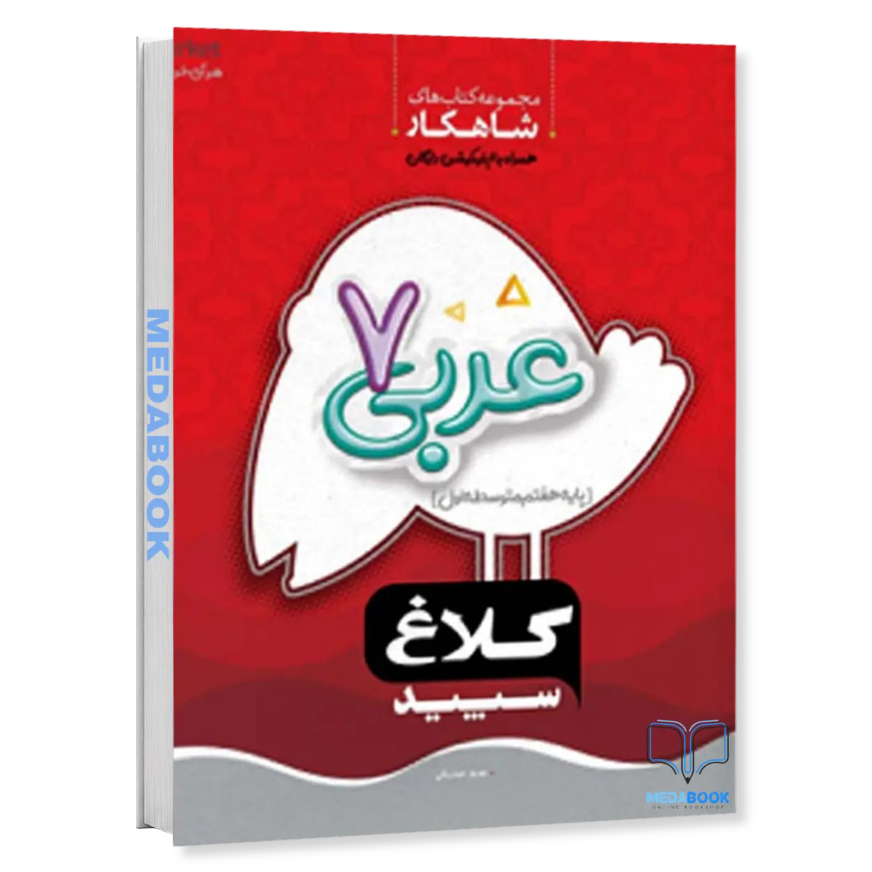 شاهکار-عربی-هفتم-کلاغ-سپید-گاج.webp شاهکار عربی هفتم کلاغ سپید گاج - تصویر 1