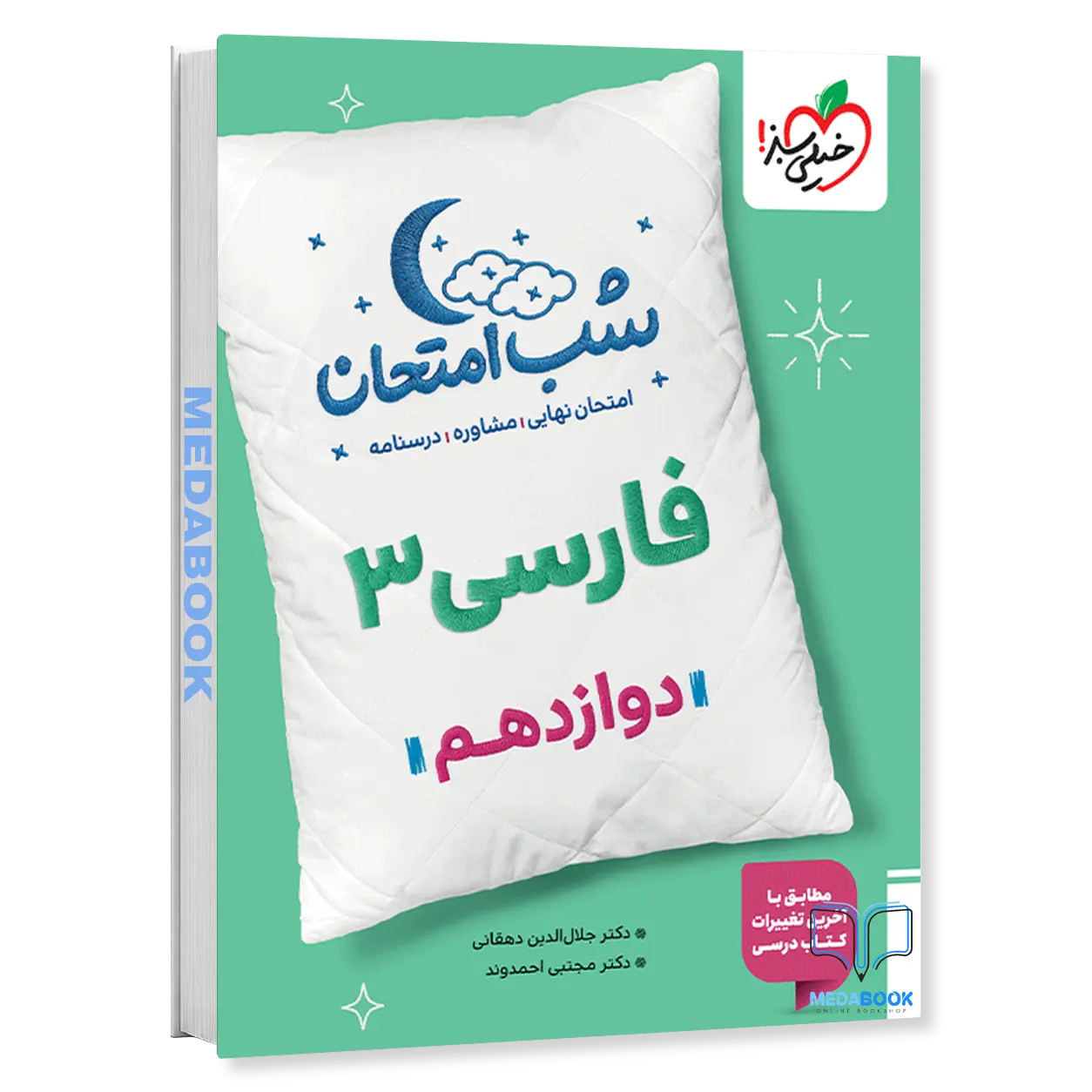 شب-امتحان-ادبیات-فارسی-دوازدهم-خیلی-سبز.webp شب امتحان ادبیات فارسی دوازدهم خیلی سبز - تصویر 1