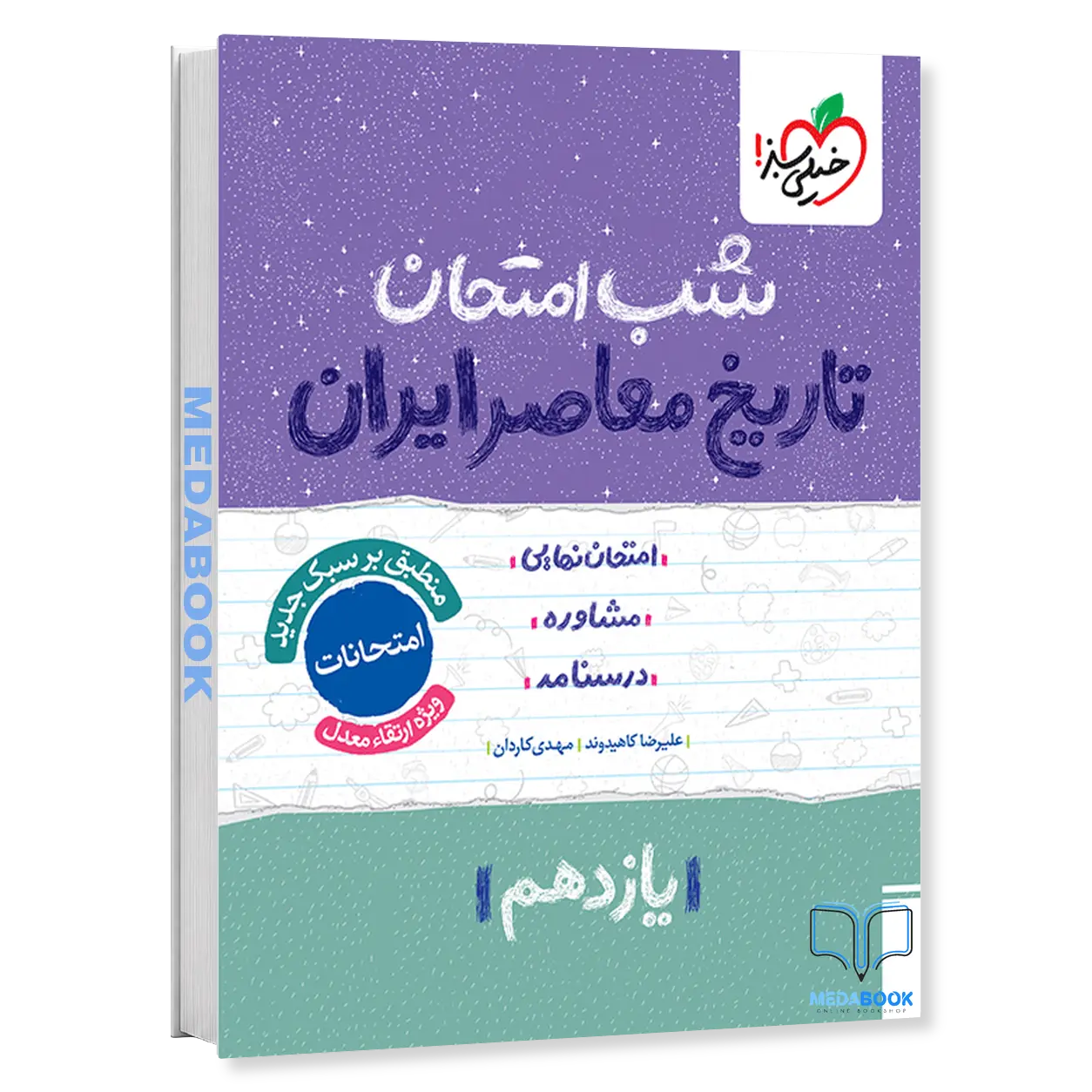 شب-امتحان-تاریخ-معاصر-یازدهم-خیلی-سبز.webp شب امتحان تاریخ معاصر یازدهم خیلی سبز - تصویر 1