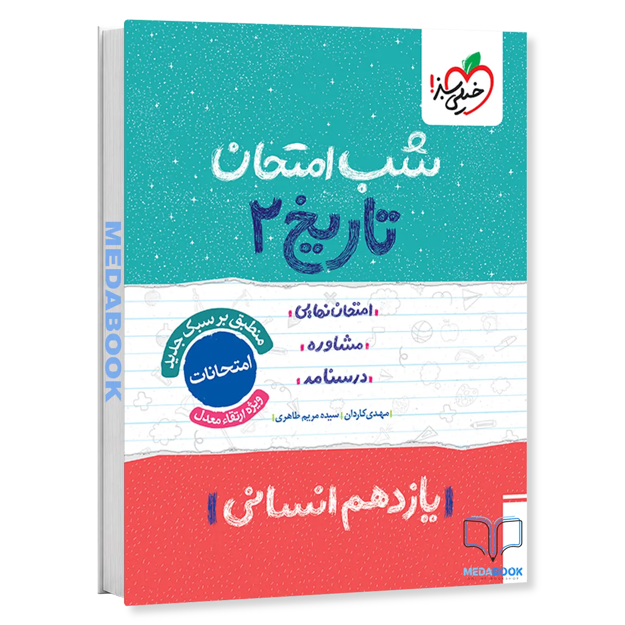 شب-امتحان-تاریخ-یازدهم-انسانی-خیلی-سبز.webp شب امتحان تاریخ یازدهم انسانی خیلی سبز - تصویر 1