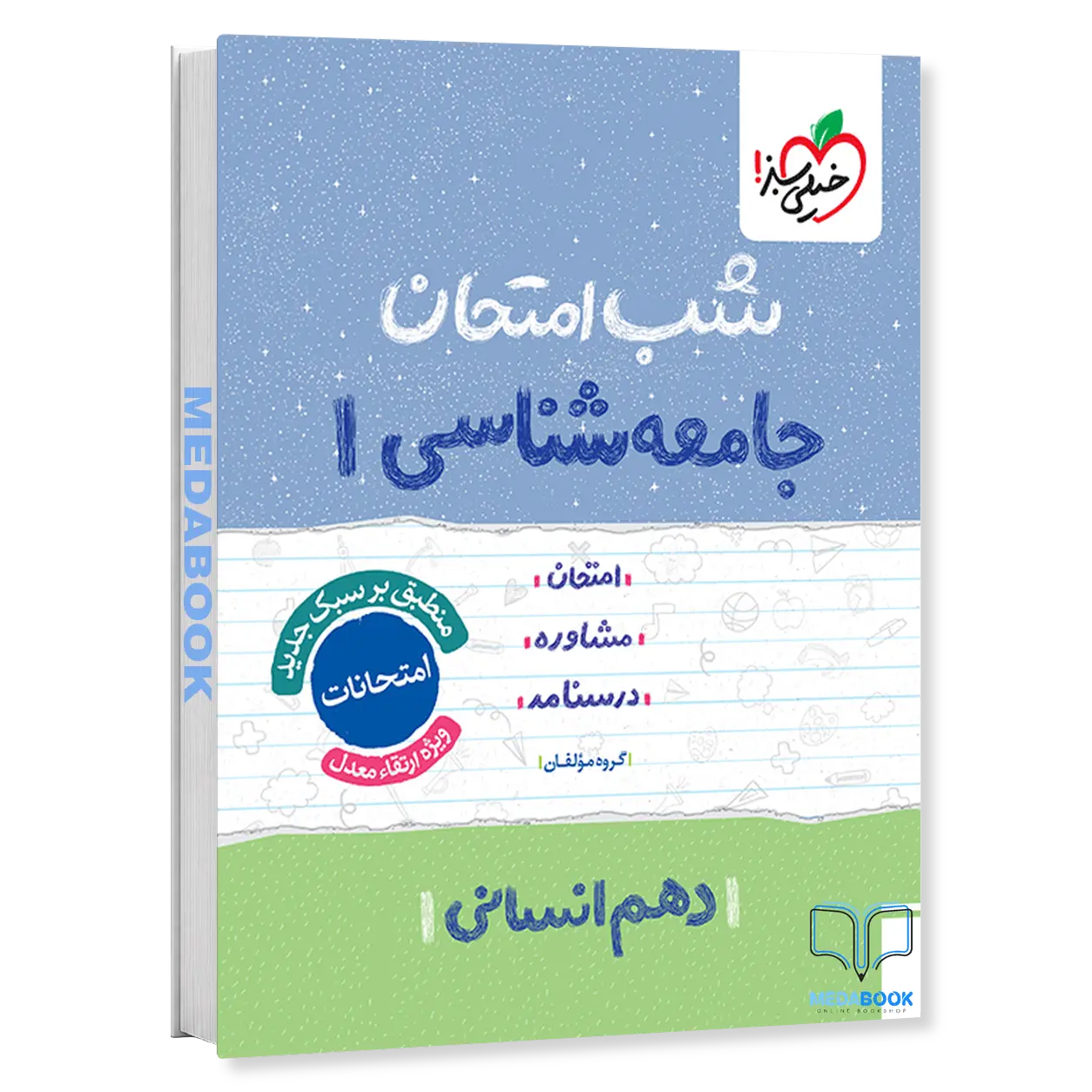 شب-امتحان-جامعه-شناسی-دهم-انسانی-خیلی-سبز.webp شب امتحان جامعه شناسی دهم انسانی خیلی سبز - تصویر 1