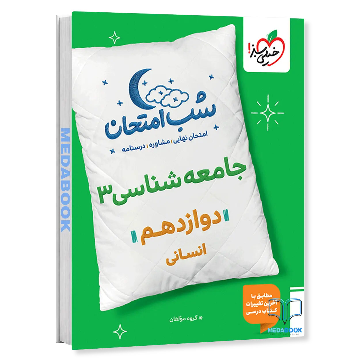 شب-امتحان-جامعه-شناسی-دوازدهم-خیلی-سبز.webp شب امتحان جامعه شناسی دوازدهم خیلی سبز - تصویر 1