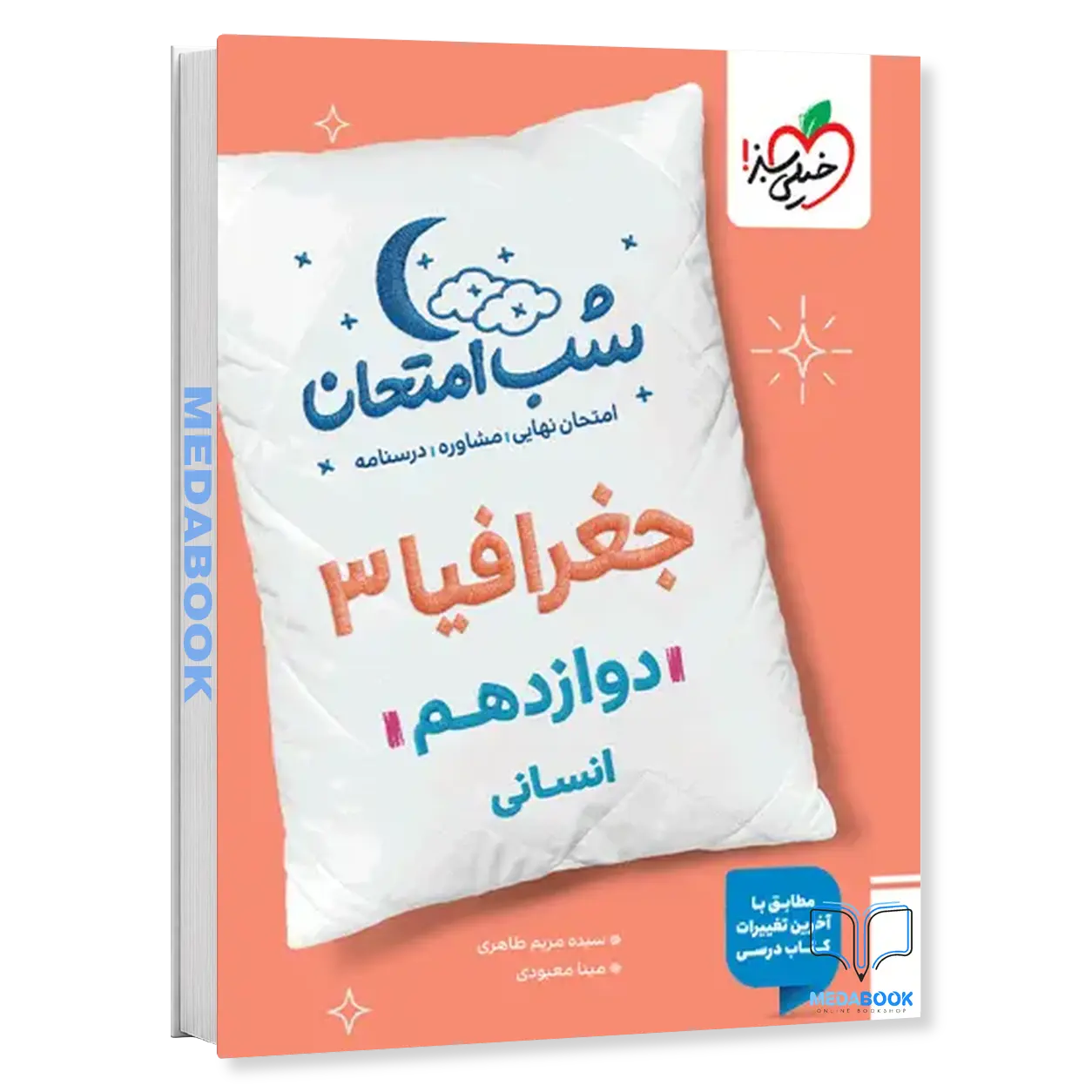 شب-امتحان-جغرافیا-دوازدهم-انسانی-خیلی-سبز.webp شب امتحان جغرافیا دوازدهم انسانی خیلی سبز - تصویر 1