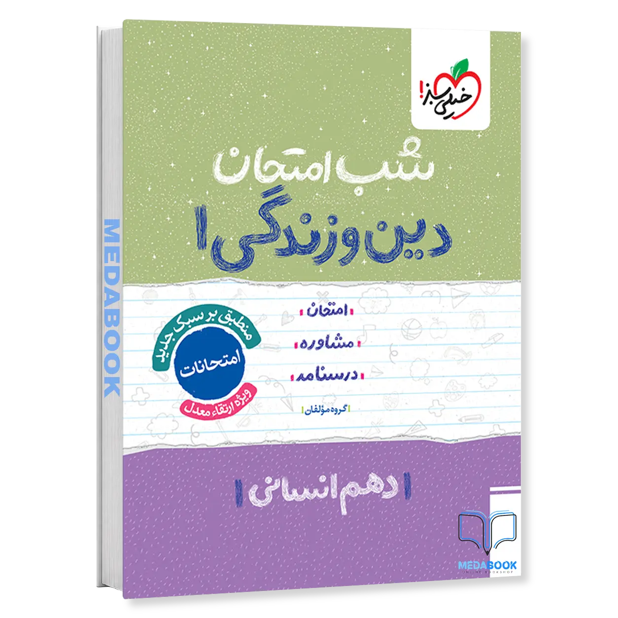 شب-امتحان-دین-و-زندگی-دهم-انسانی-خیلی-سبز.webp شب امتحان دین و زندگی دهم انسانی خیلی سبز - تصویر 1