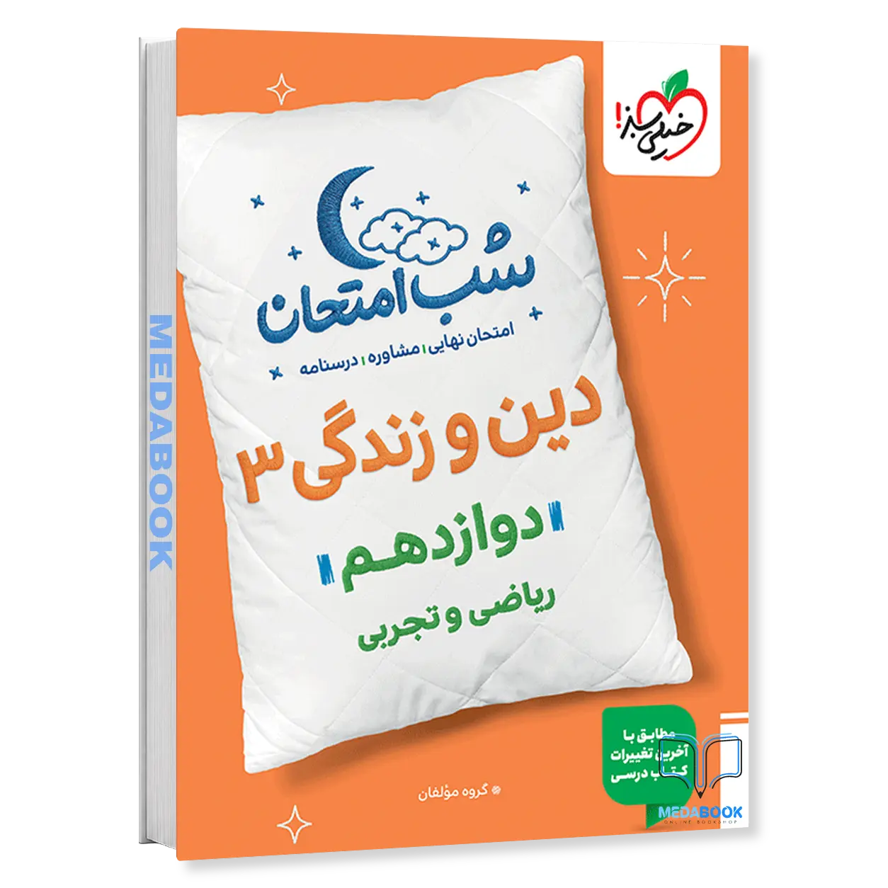 شب-امتحان-دین-و-زندگی-دوازدهم-خیلی-سبز.webp شب امتحان دین و زندگی دوازدهم خیلی سبز - تصویر 1
