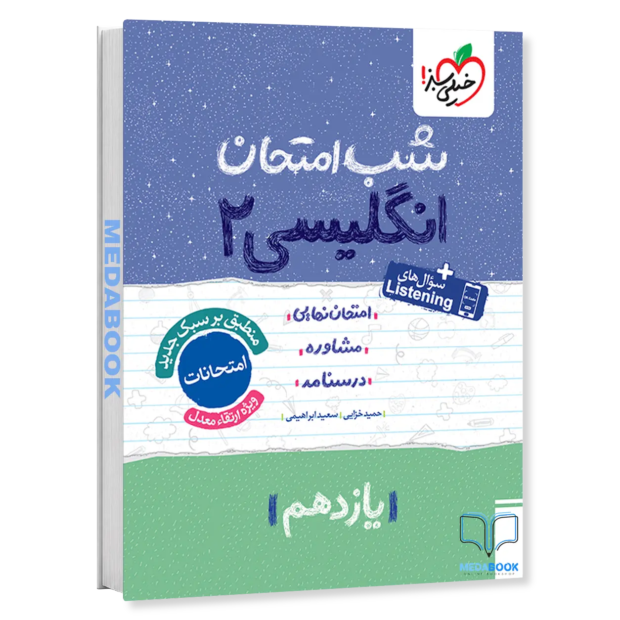 شب-امتحان-زبان-انگلیسی-یازدهم-خیلی-سبز.webp شب امتحان زبان انگلیسی یازدهم خیلی سبز - تصویر 1