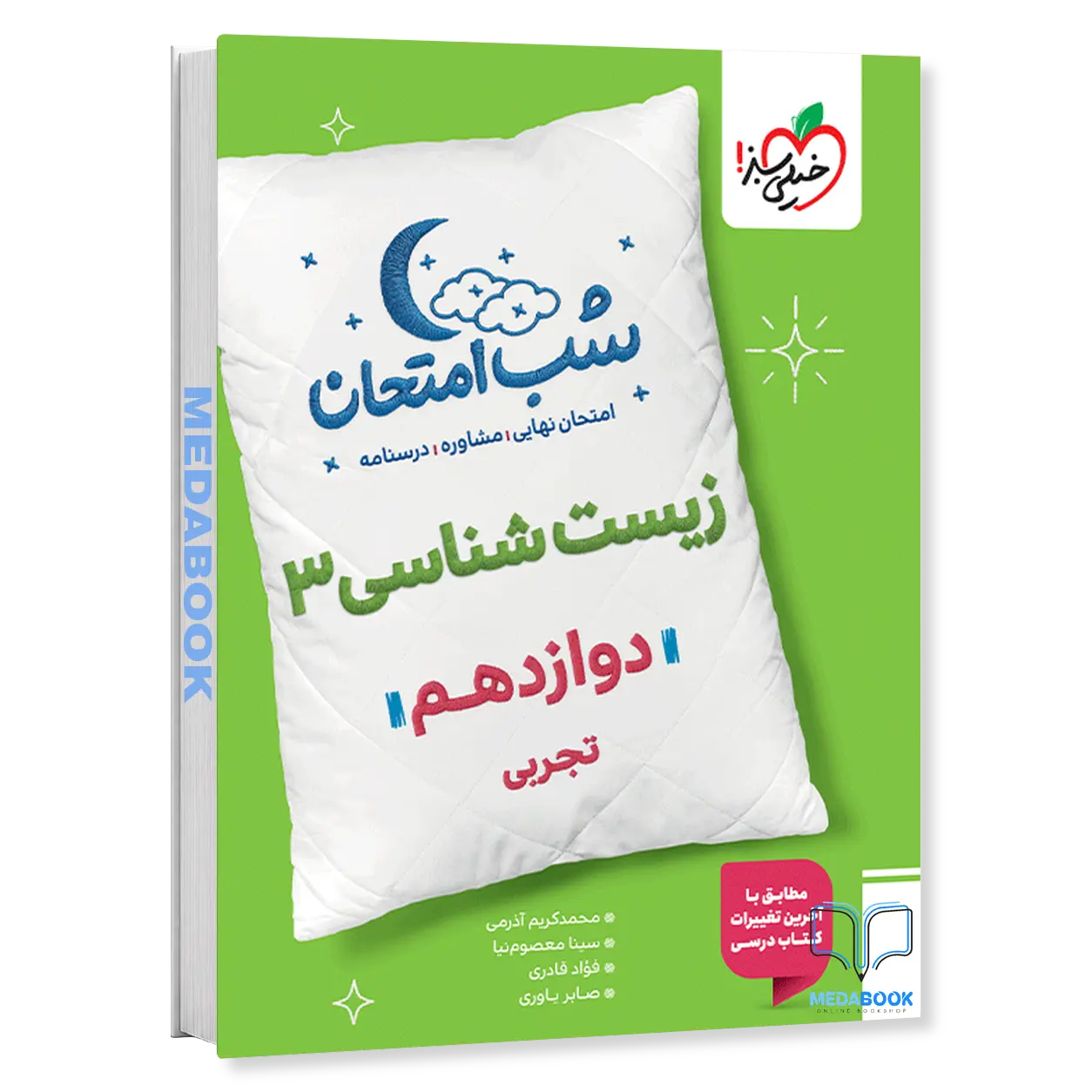 شب-امتحان-زیست-شناسی-دوازدهم-خیلی-سبز.webp شب امتحان زیست شناسی دوازدهم خیلی سبز - تصویر 1