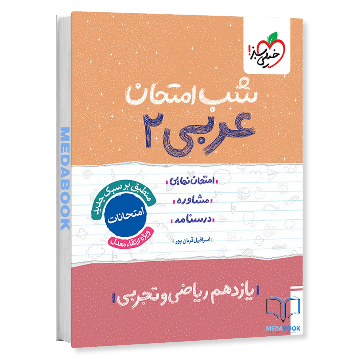 شب-امتحان-عربی-یازدهم-خیلی-سبز.webp شب امتحان عربی یازدهم خیلی سبز - تصویر 1