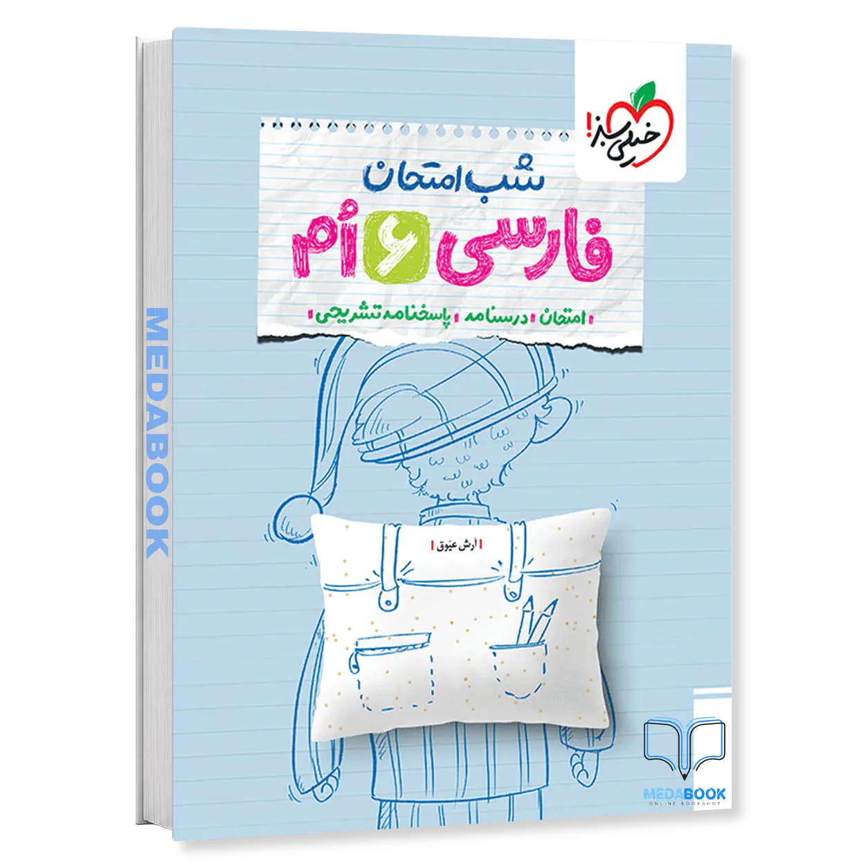 شب-امتحان-فارسی-ششم-خیلی-سبز.webp شب امتحان فارسی ششم خیلی سبز - تصویر 1
