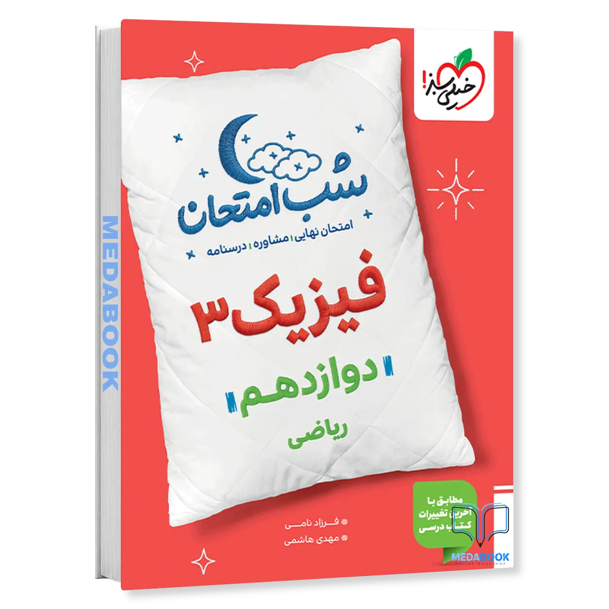شب-امتحان-فیزیک-دوازدهم-ریاضی-خیلی-سبز.webp شب امتحان فیزیک دوازدهم ریاضی خیلی سبز - تصویر 1