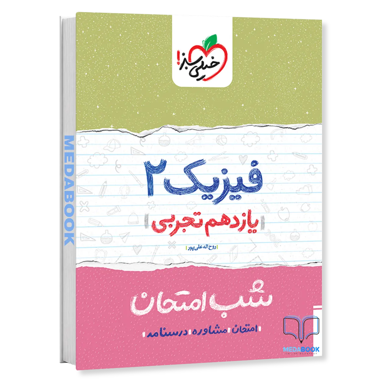 شب-امتحان-فیزیک-یازدهم-تجربی-خیلی-سبز.webp شب امتحان فیزیک یازدهم تجربی خیلی سبز - تصویر 1