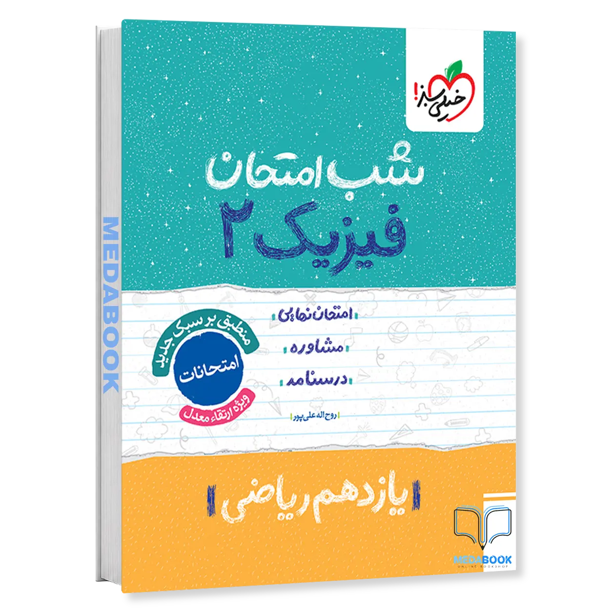 شب-امتحان-فیزیک-یازدهم-ریاضی-خیلی-سبز.webp شب امتحان فیزیک یازدهم ریاضی خیلی سبز - تصویر 1