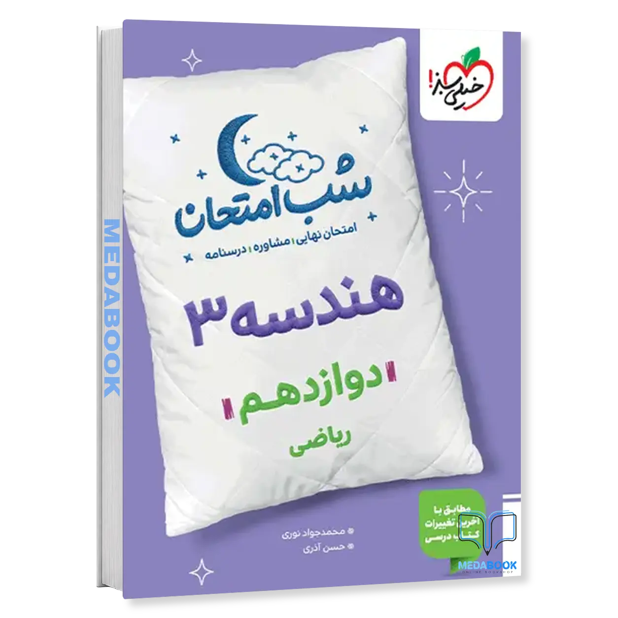 شب-امتحان-هندسه-دوازدهم-خیلی-سبز.webp شب امتحان هندسه دوازدهم خیلی سبز - تصویر 1