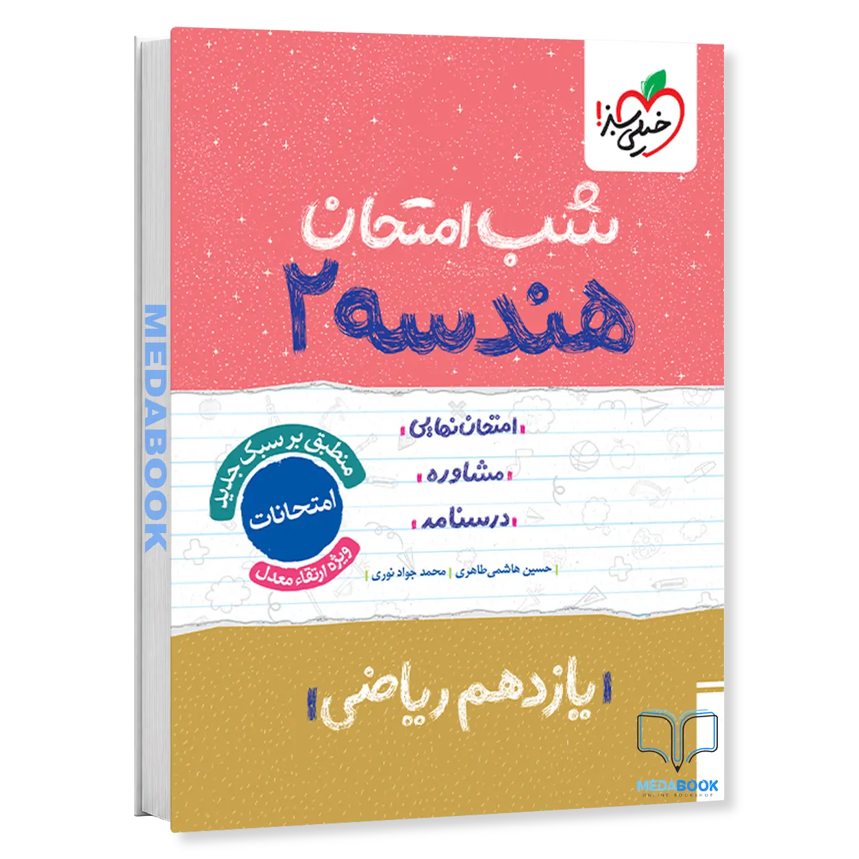 شب-امتحان-هندسه-یازدهم-ریاضی-خیلی-سبز.webp شب امتحان هندسه یازدهم ریاضی خیلی سبز - تصویر 1