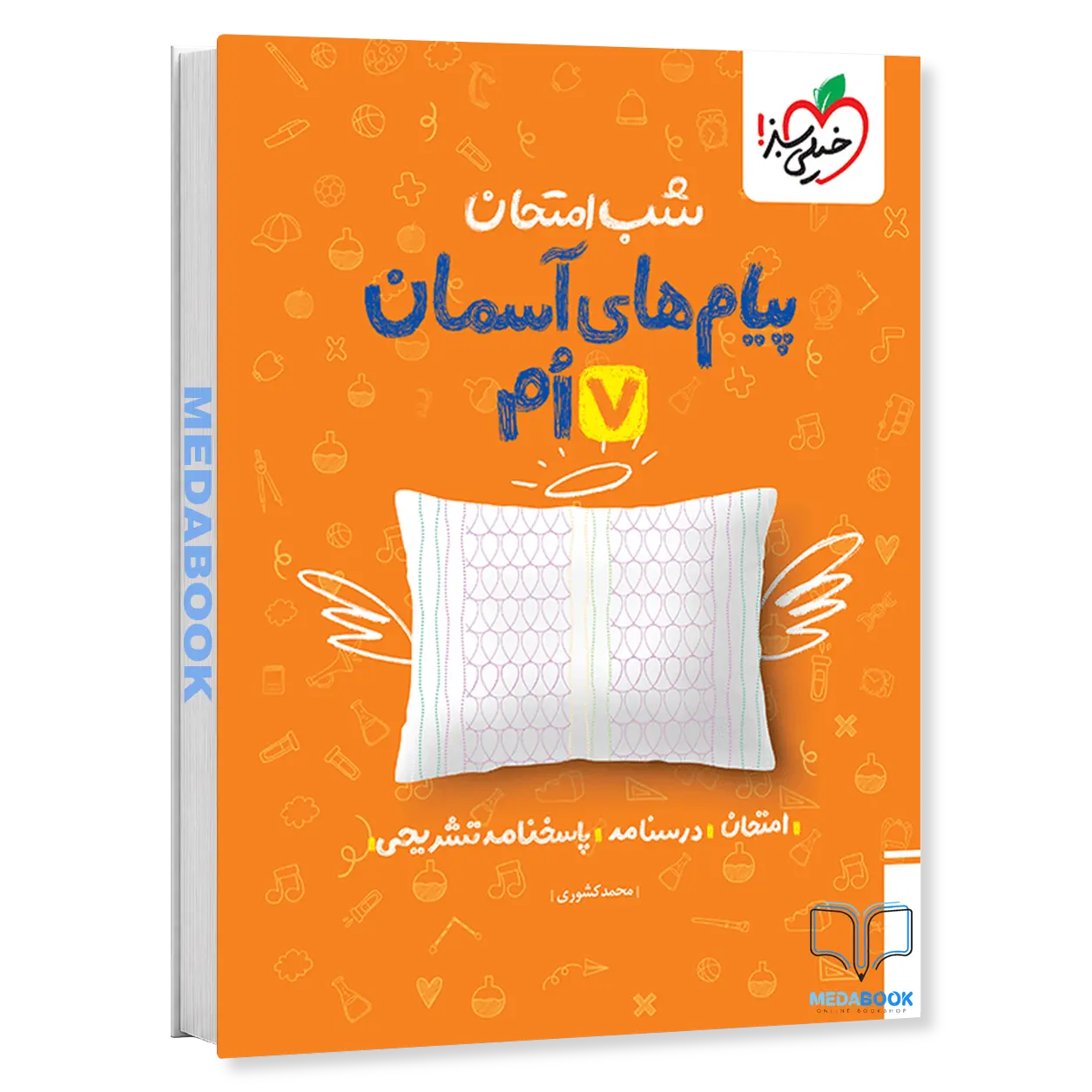 شب-امتحان-پیام-های-آسمانی-هفتم-خیلی-سبز.webp شب امتحان پیام های آسمانی هفتم خیلی سبز - تصویر 1
