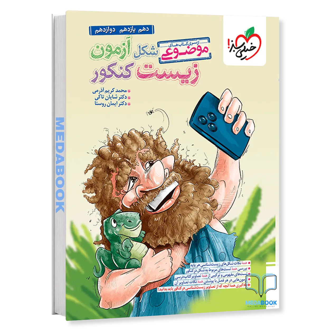 شکل-آزمون-زیست-شناسی-تصویری-موضوعی-خیلی-سبز.webp شکل آزمون زیست شناسی تصویری موضوعی خیلی سبز - تصویر 1