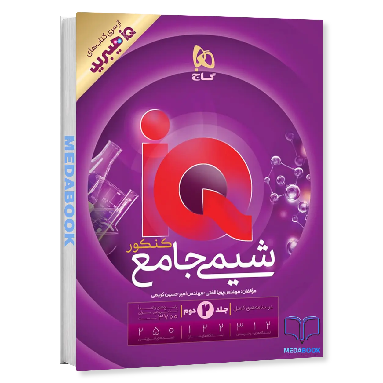 شیمی-جامع-iQ-جلد-2-درسنامه-پاسخنامه-گاج-کنکور-1405.webp شیمی جامع iQ جلد 2 (درسنامه+پاسخنامه) گاج هیبرید کنکور 1406 - تصویر 1
