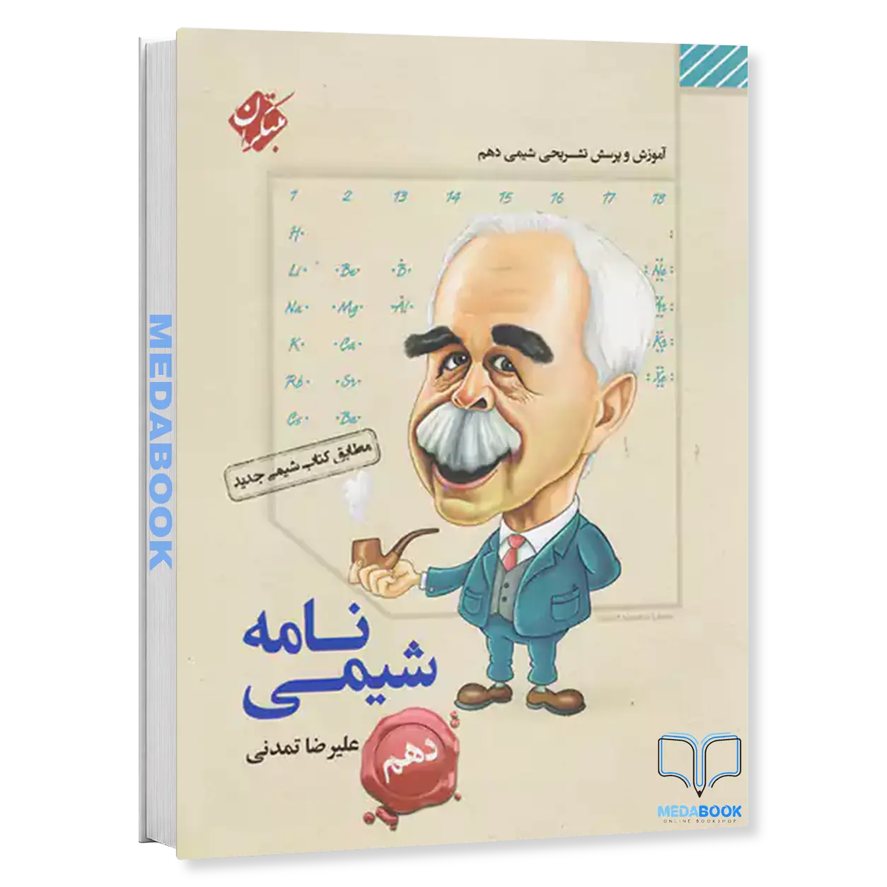 شیمی-نامه-دهم-مبتکران.webp شیمی نامه دهم مبتکران - تصویر 1
