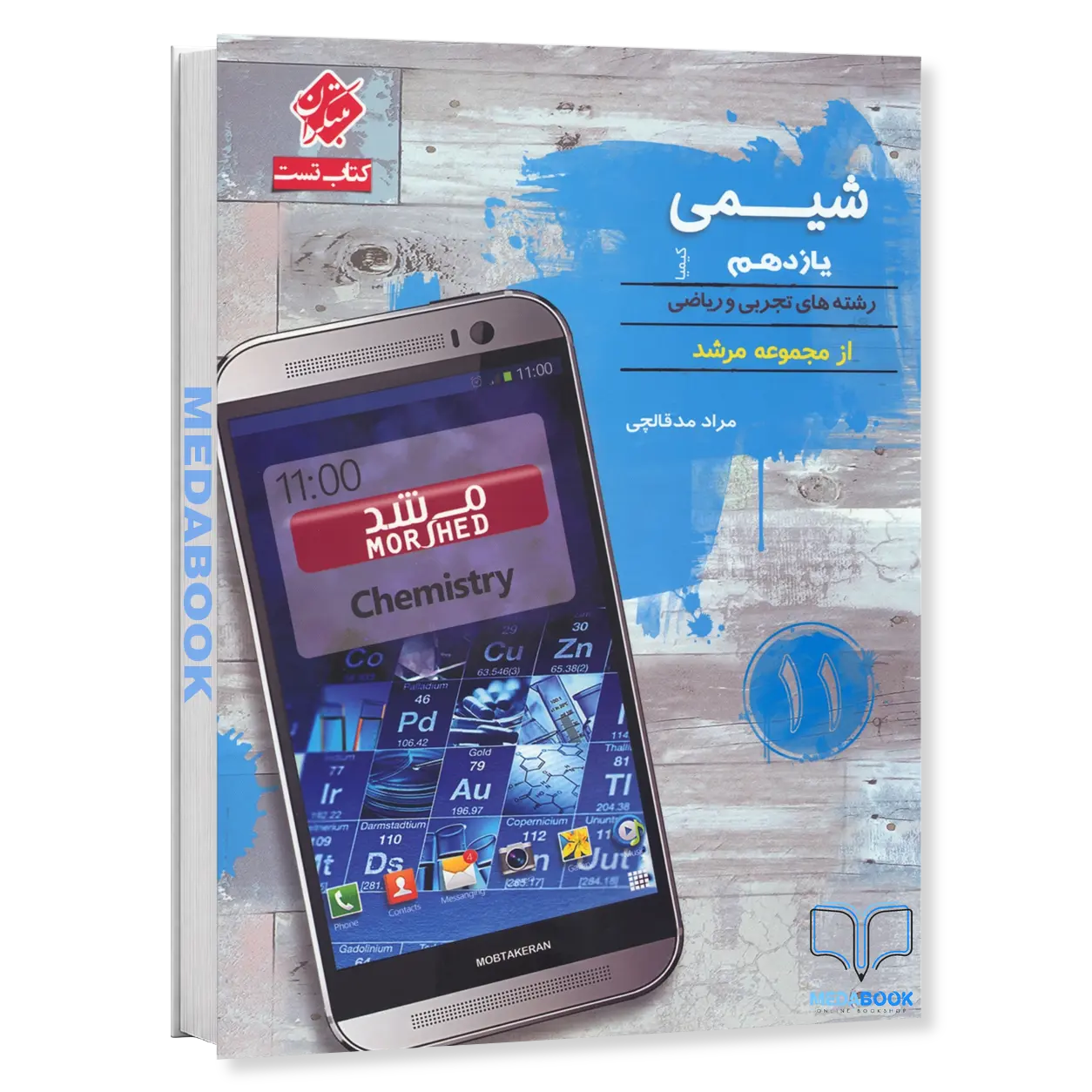 شیمی-یازدهم-کیمیا-مرشد-مبتکران.webp شیمی یازدهم کیمیا مرشد مبتکران - تصویر 1