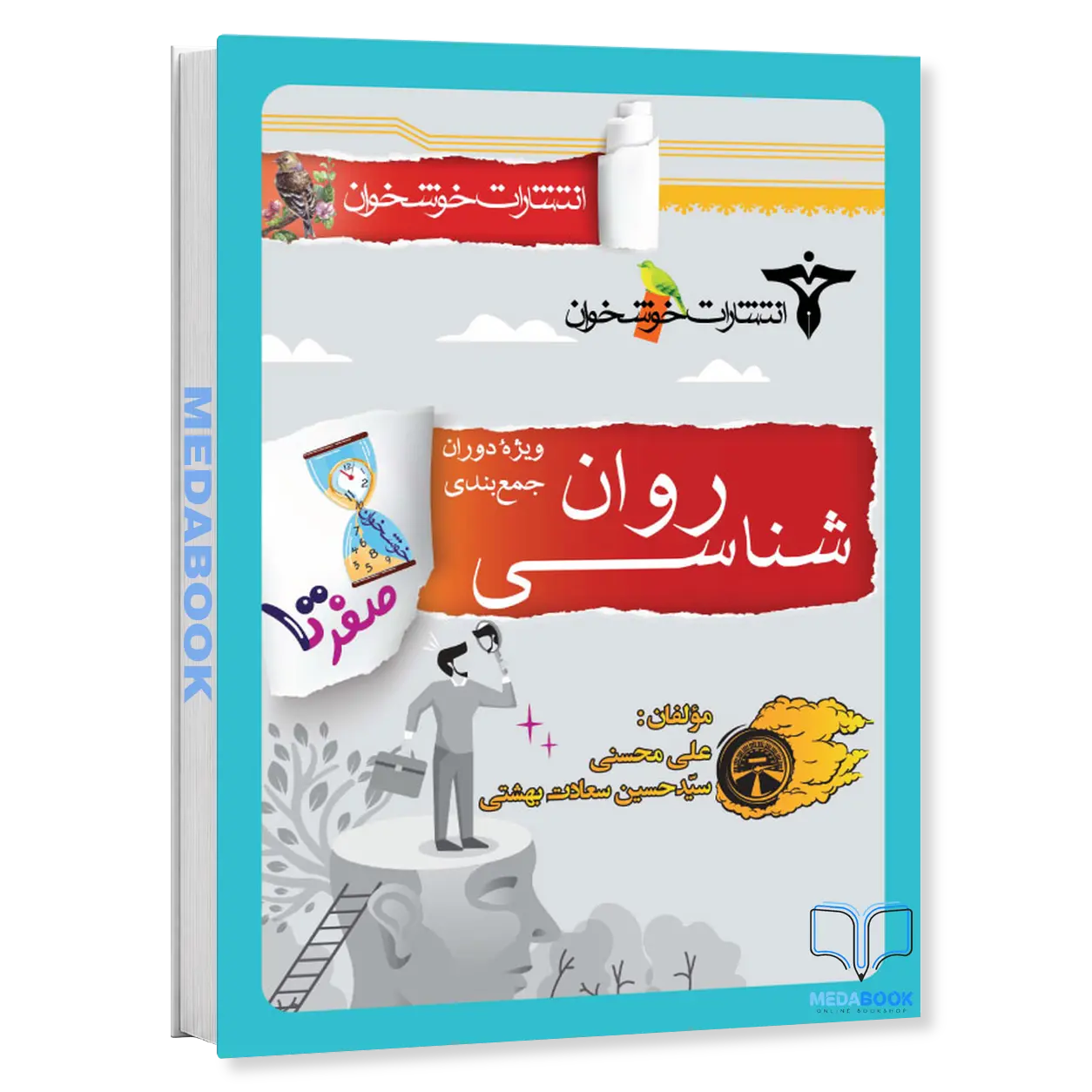 صفر-تا-صد-روانشناسی-کنکور-خوشخوان.webp صفر تا صد روانشناسی کنکور خوشخوان - تصویر 1