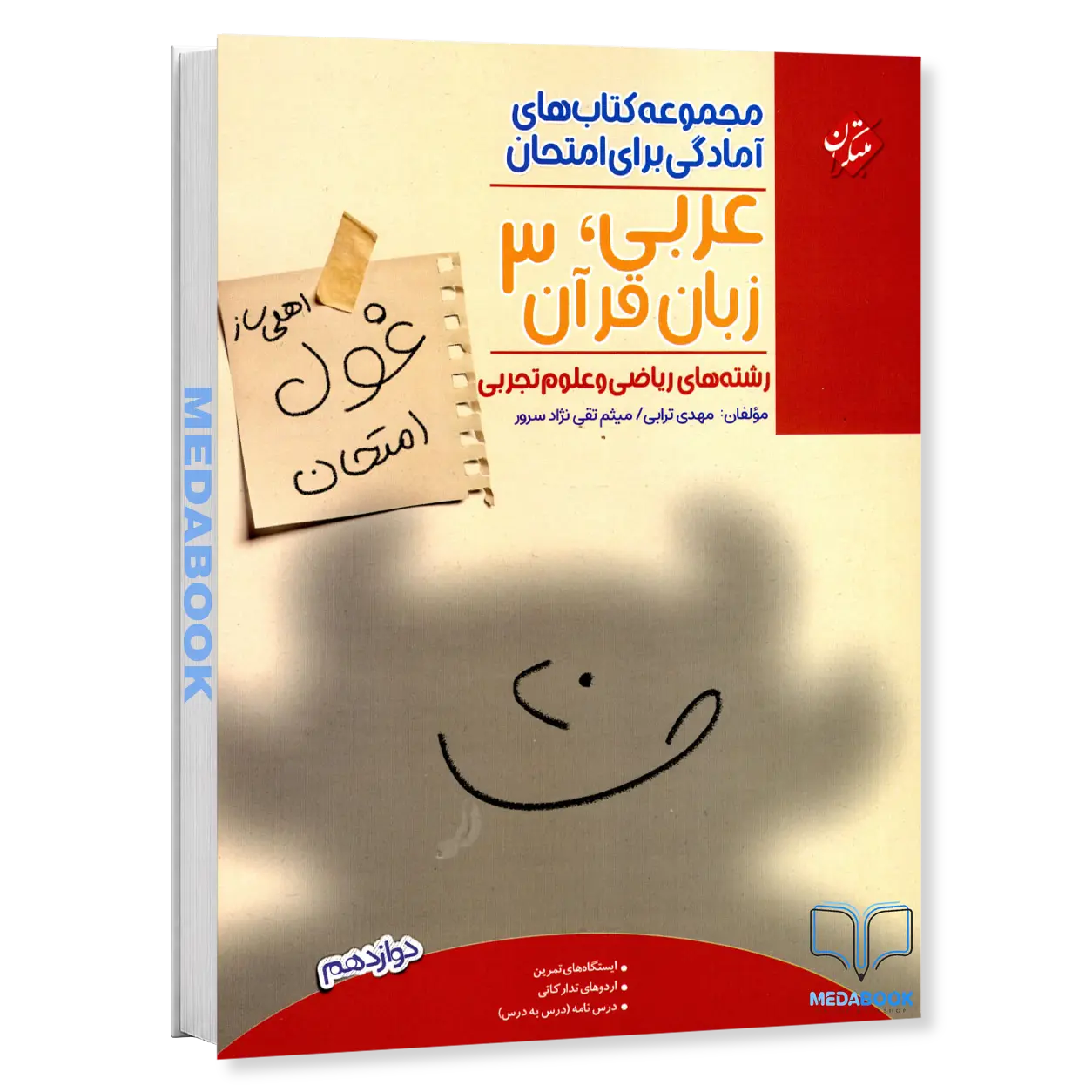 عربی-دوازدهم-غول-امتحان-مبتکران.webp عربی دوازدهم غول امتحان مبتکران - تصویر 1