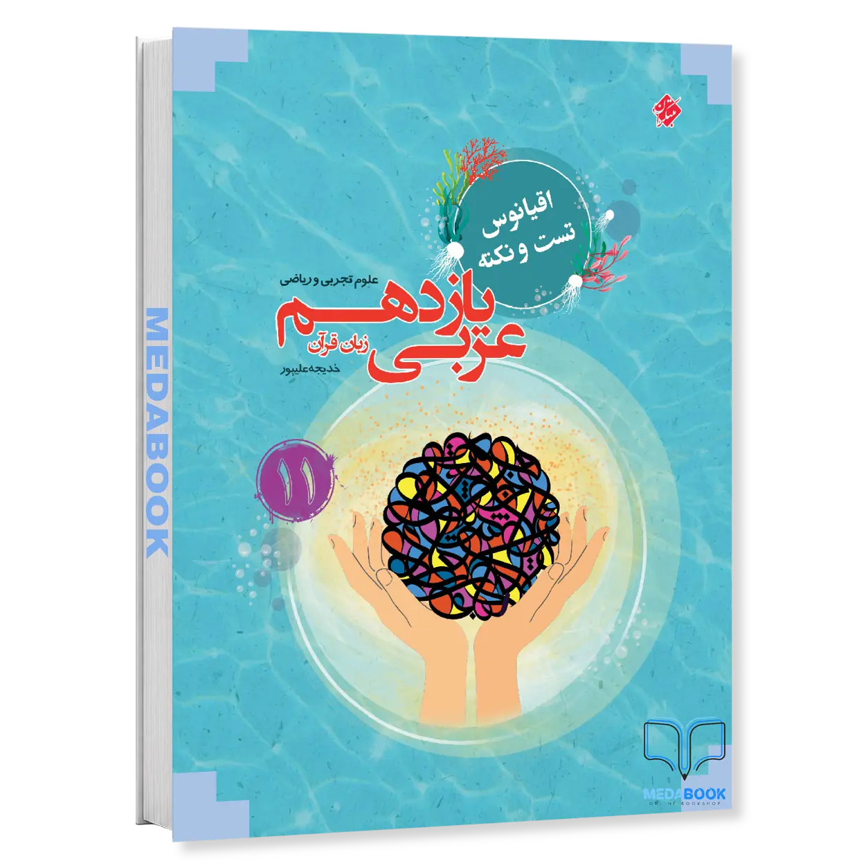 عربی-یازدهم-اقیانوس-مبتکران-ریاضی-و-تجربی.webp عربی یازدهم اقیانوس مبتکران (ریاضی و تجربی) - تصویر 1