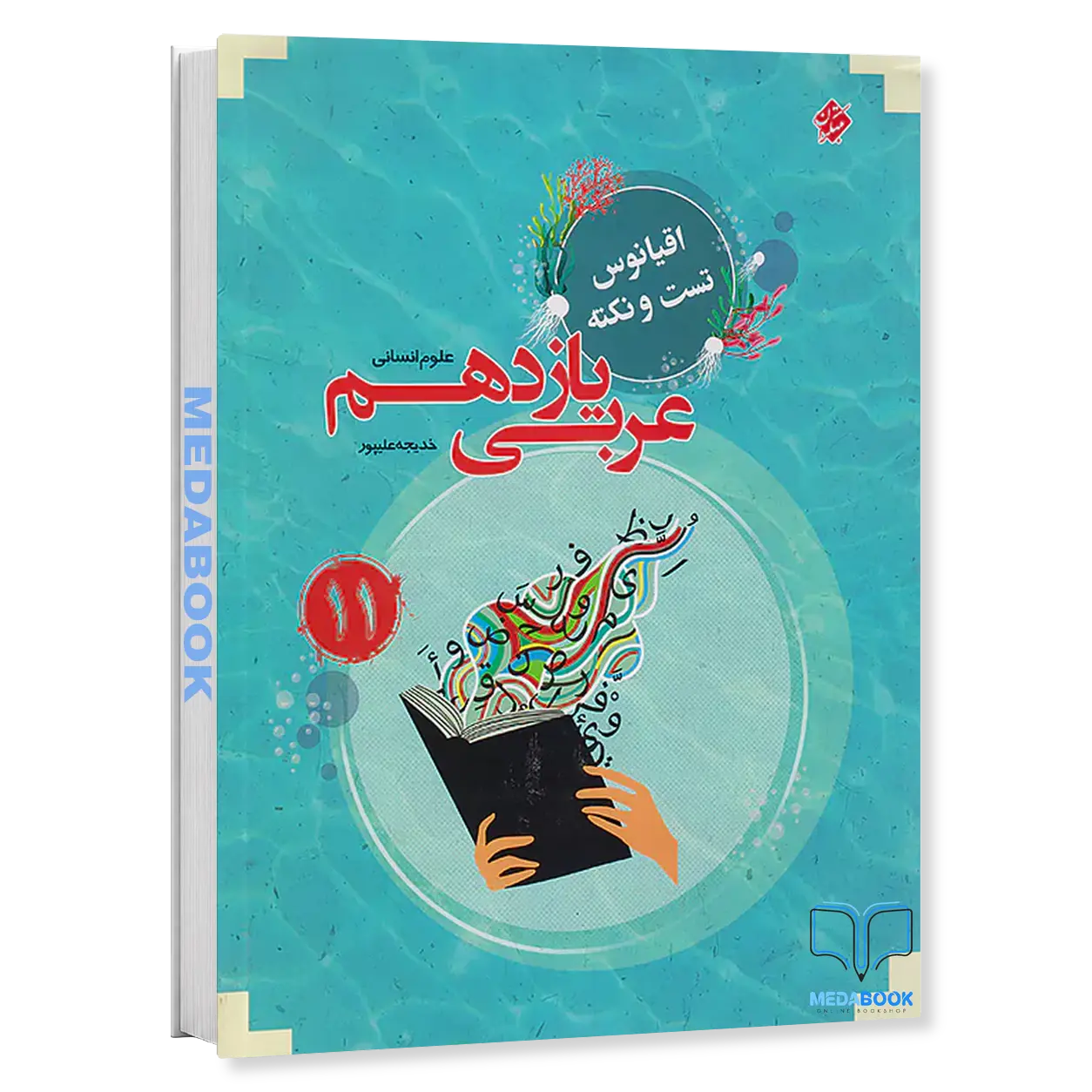 عربی-یازدهم-انسانی-اقیانوس-مبتکران.webp عربی یازدهم انسانی اقیانوس مبتکران - تصویر 1