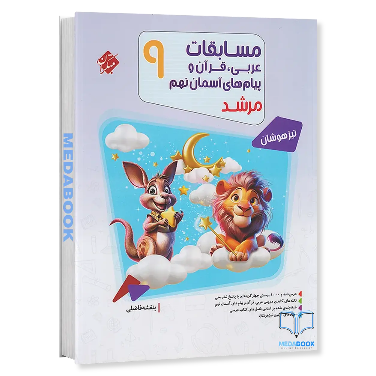 عربی،-قرآن-و-پیام-های-آسمانی-نهم-مرشد-مبتکران.webp عربی، قرآن و پیام های آسمانی نهم مرشد مبتکران - تصویر 1