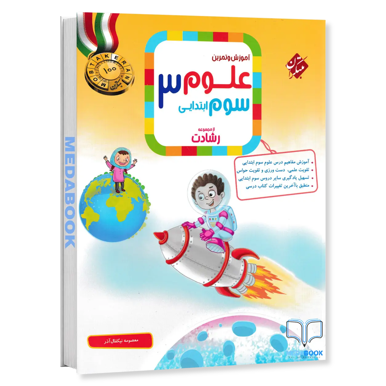 علوم-سوم-رشادت-مبتکران-1.webp علوم سوم رشادت مبتکران - تصویر 1