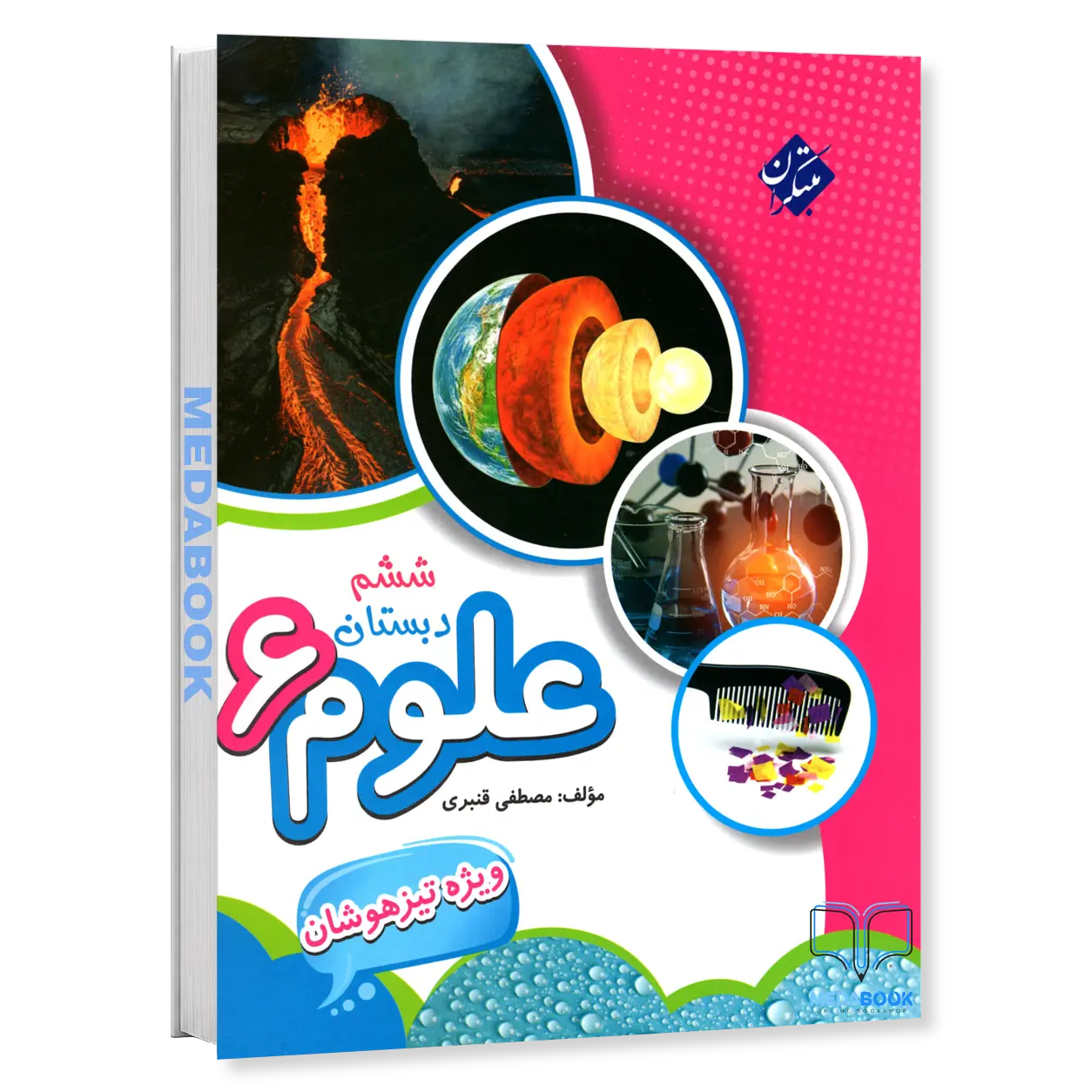 علوم-ششم-تیزهوشان-مبتکران-قنبری.webp علوم ششم تیزهوشان مبتکران قنبری - تصویر 1