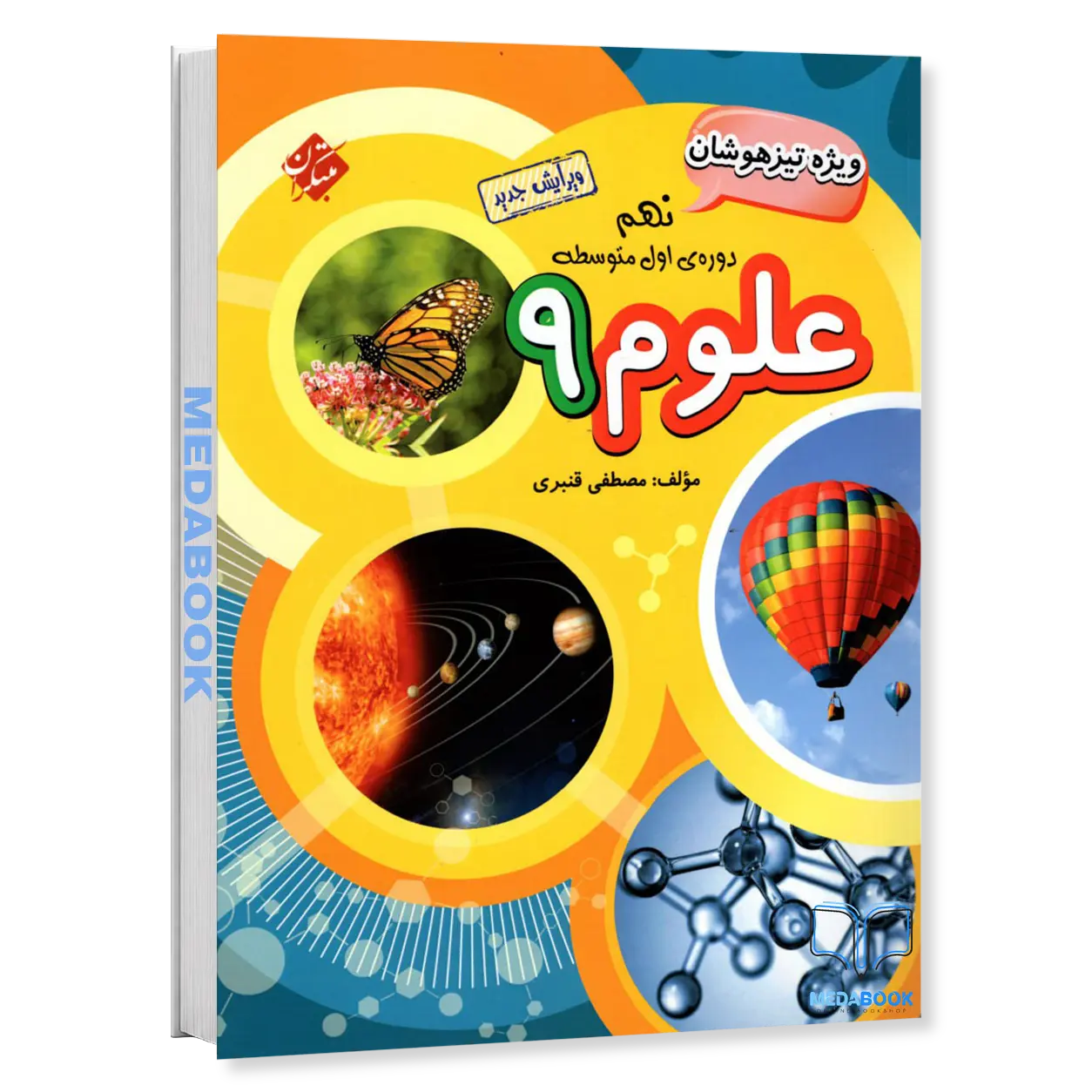 علوم-نهم-تیزهوشان-مبتکران.webp علوم نهم تیزهوشان مبتکران قنبری - تصویر 1