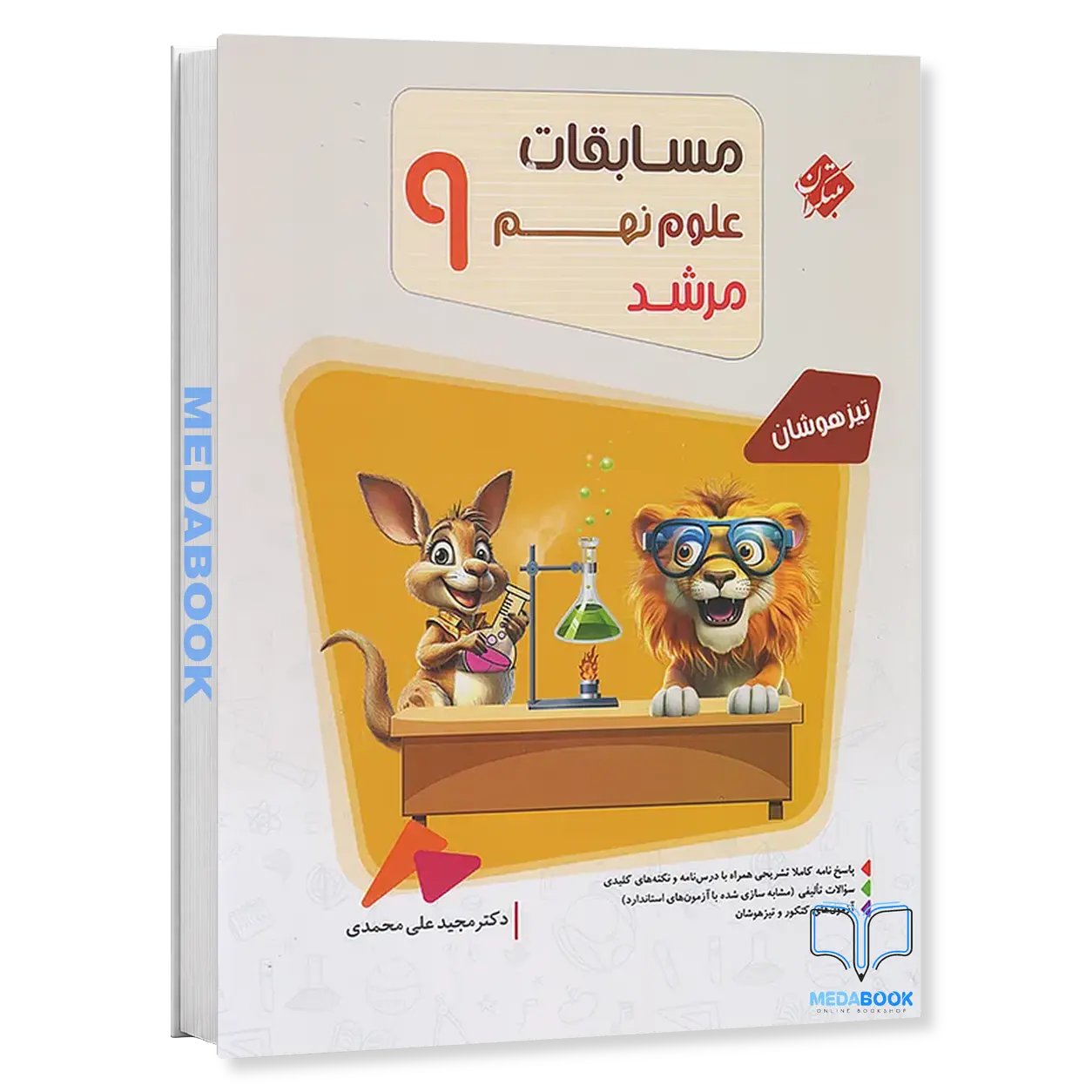 علوم-نهم-مرشد-مبتکران.webp علوم نهم مرشد مبتکران - تصویر 1
