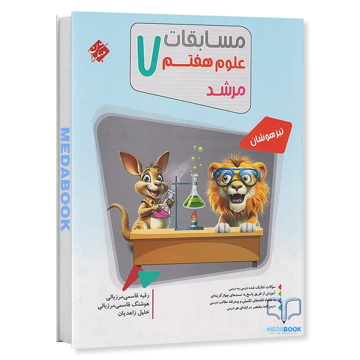 علوم-هفتم-مرشد-مبتکران.webp علوم هفتم مرشد مبتکران - تصویر 1
