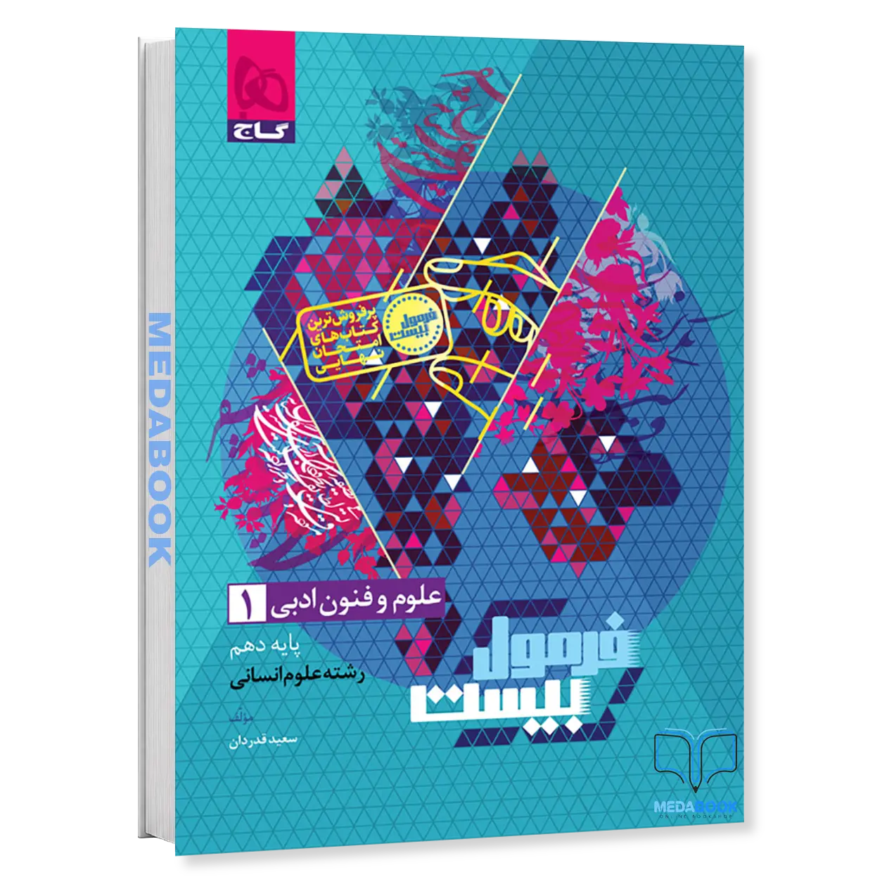 علوم-و-فنون-دهم-فرمول-بیست-20-گاج.webp علوم و فنون دهم فرمول بیست 20 گاج - تصویر 1