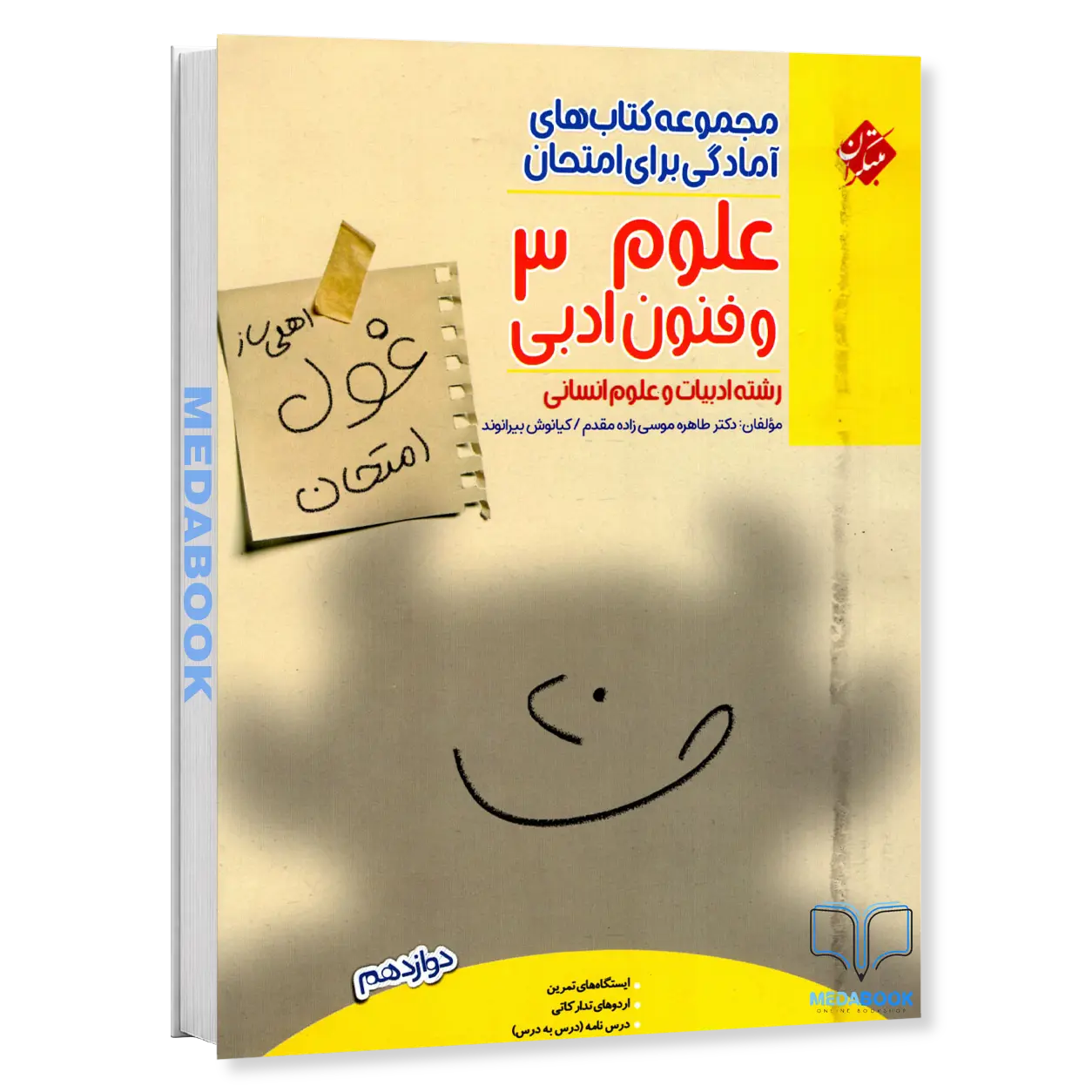 علوم-و-فنون-دوازدهم-غول-امتحان-مبتکران.webp علوم و فنون دوازدهم غول امتحان مبتکران - تصویر 1