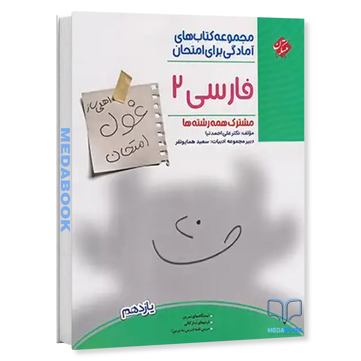 غول-امتحان-فارسی-یازدهم-مبتکران.webp غول امتحان فارسی یازدهم مبتکران - تصویر 1