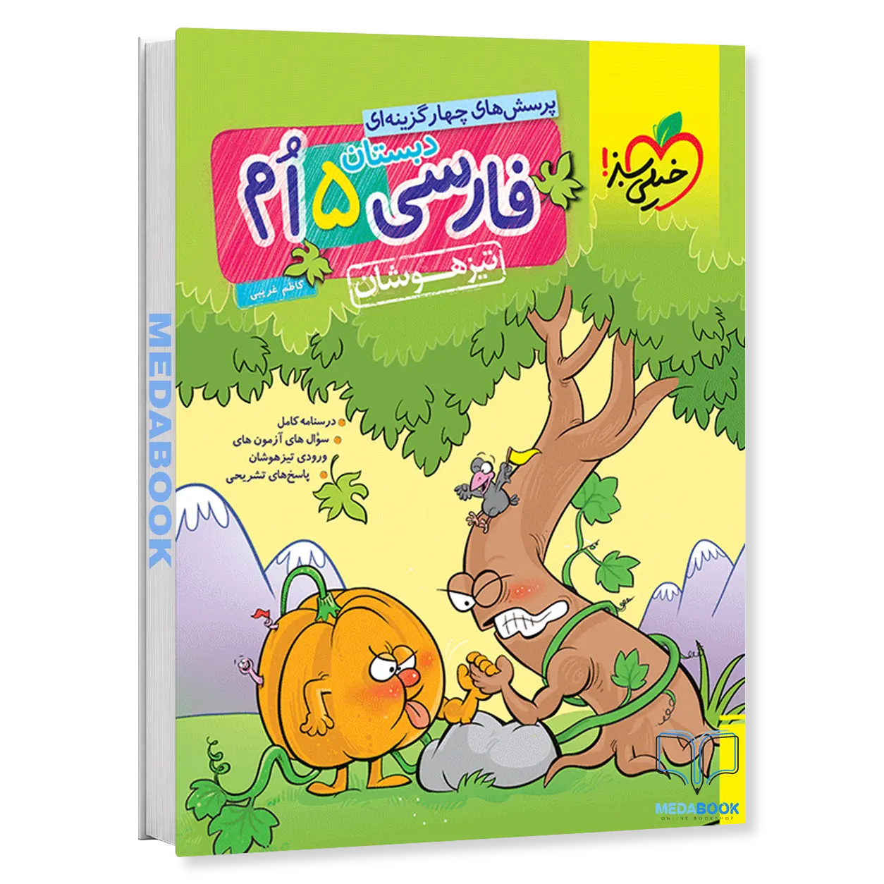 فارسی-تیزهوشان-پنجم-خیلی-سبز.webp فارسی تیزهوشان پنجم خیلی سبز - تصویر 1
