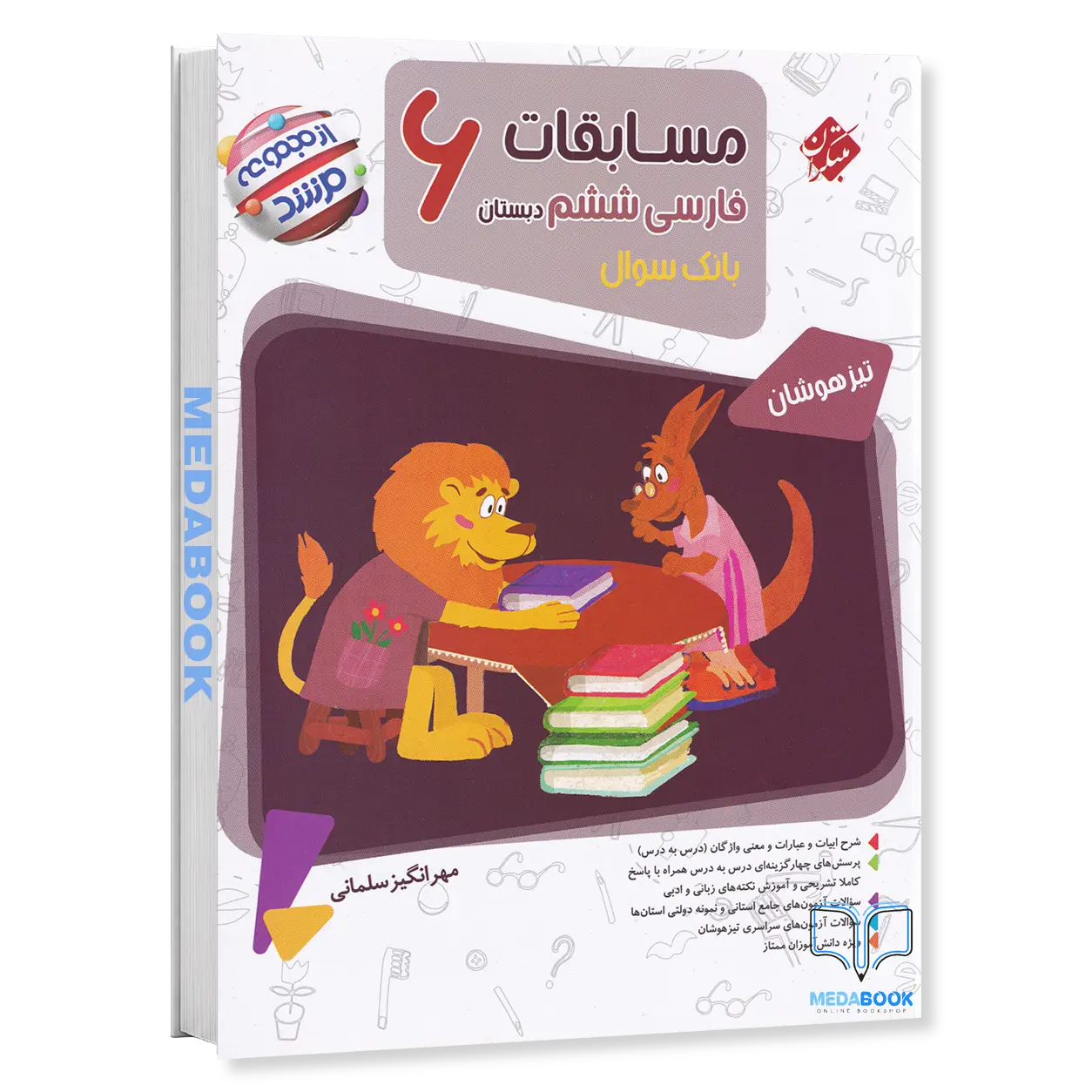 فارسی-ششم-مرشد-مبتکران.webp فارسی ششم مرشد مبتکران - تصویر 1