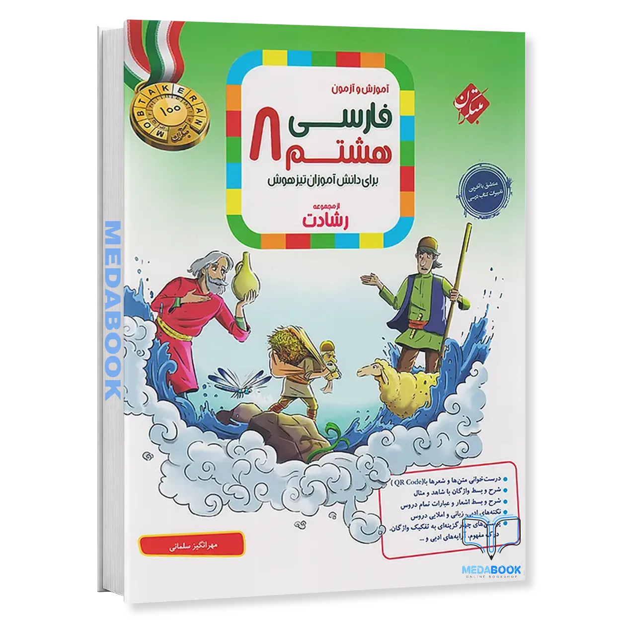 فارسی-هشتم-رشادت-مبتکران.webp فارسی هشتم رشادت مبتکران - تصویر 1